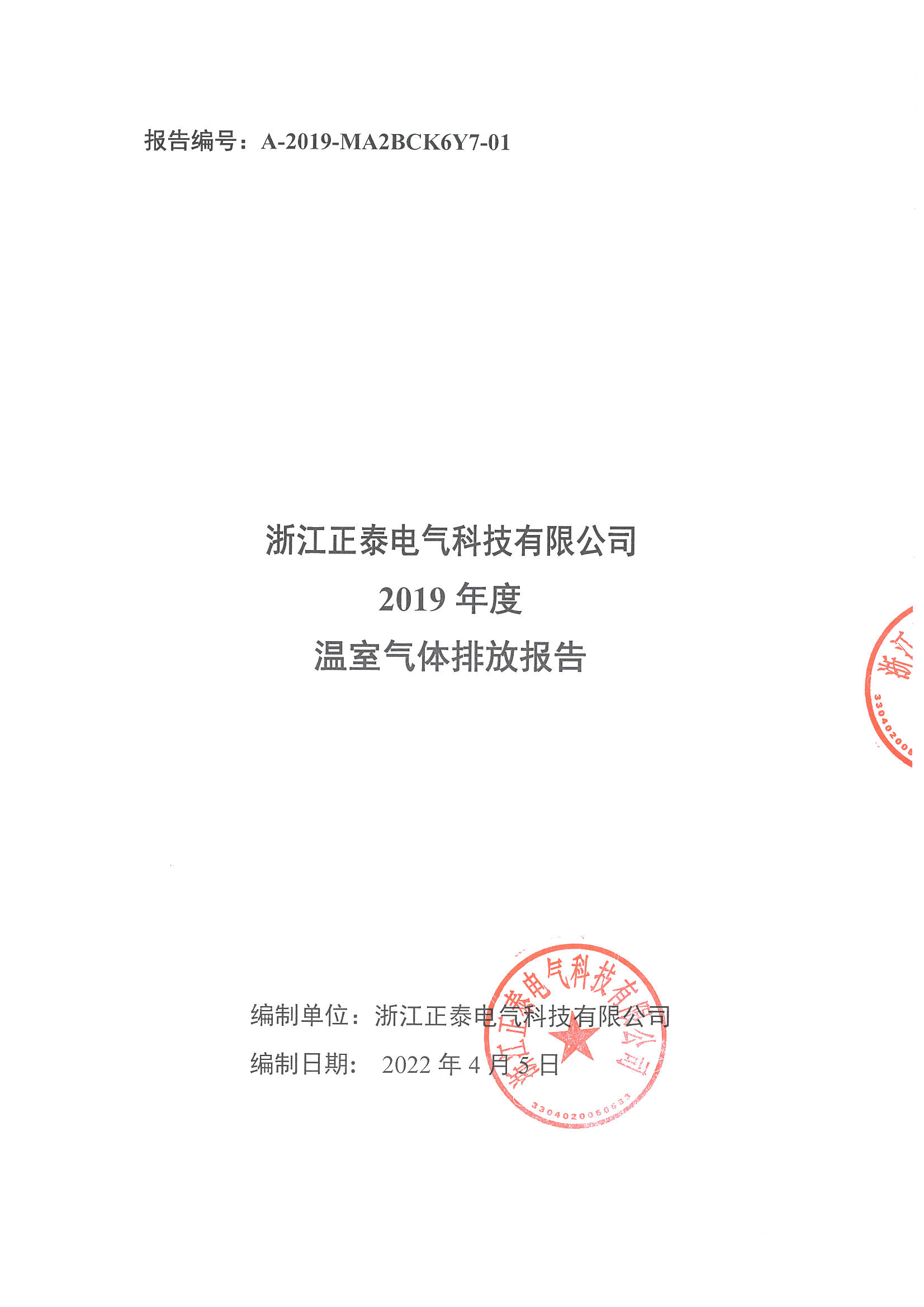 浙江正泰电气科技有限公司2019年度温室气体排放报告_页面_1.jpg
