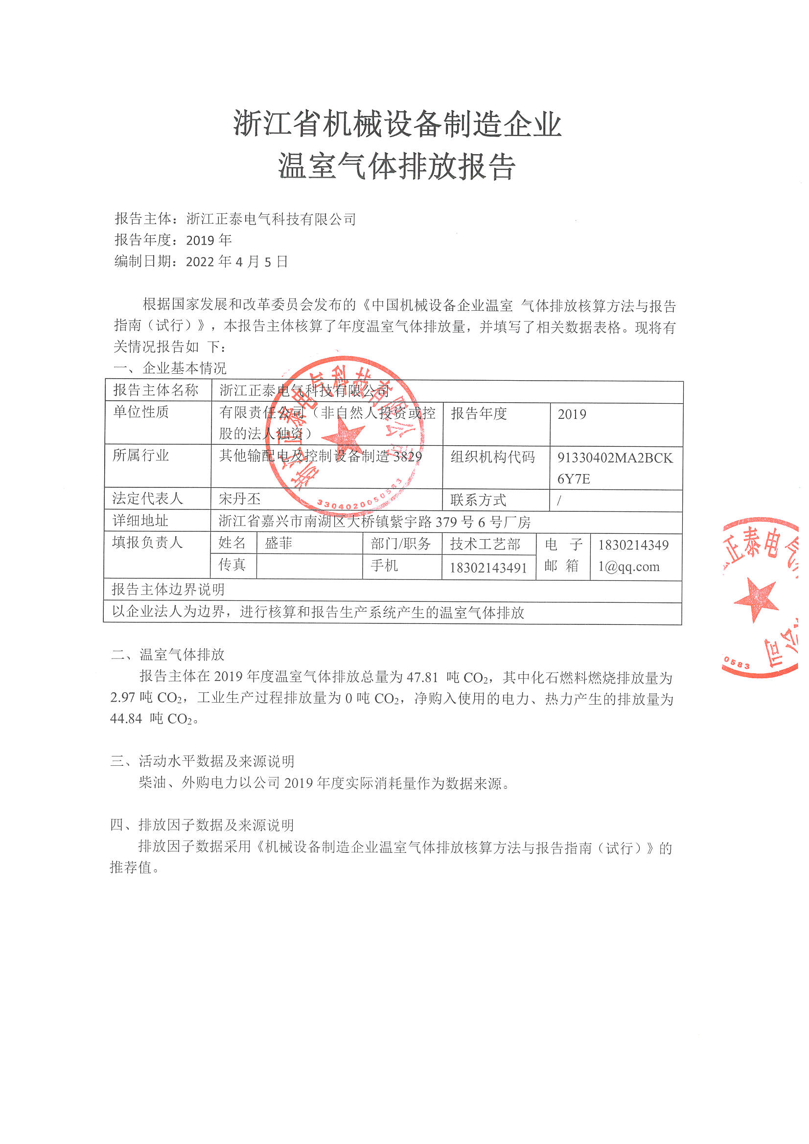 浙江正泰电气科技有限公司2019年度温室气体排放报告_页面_2.jpg
