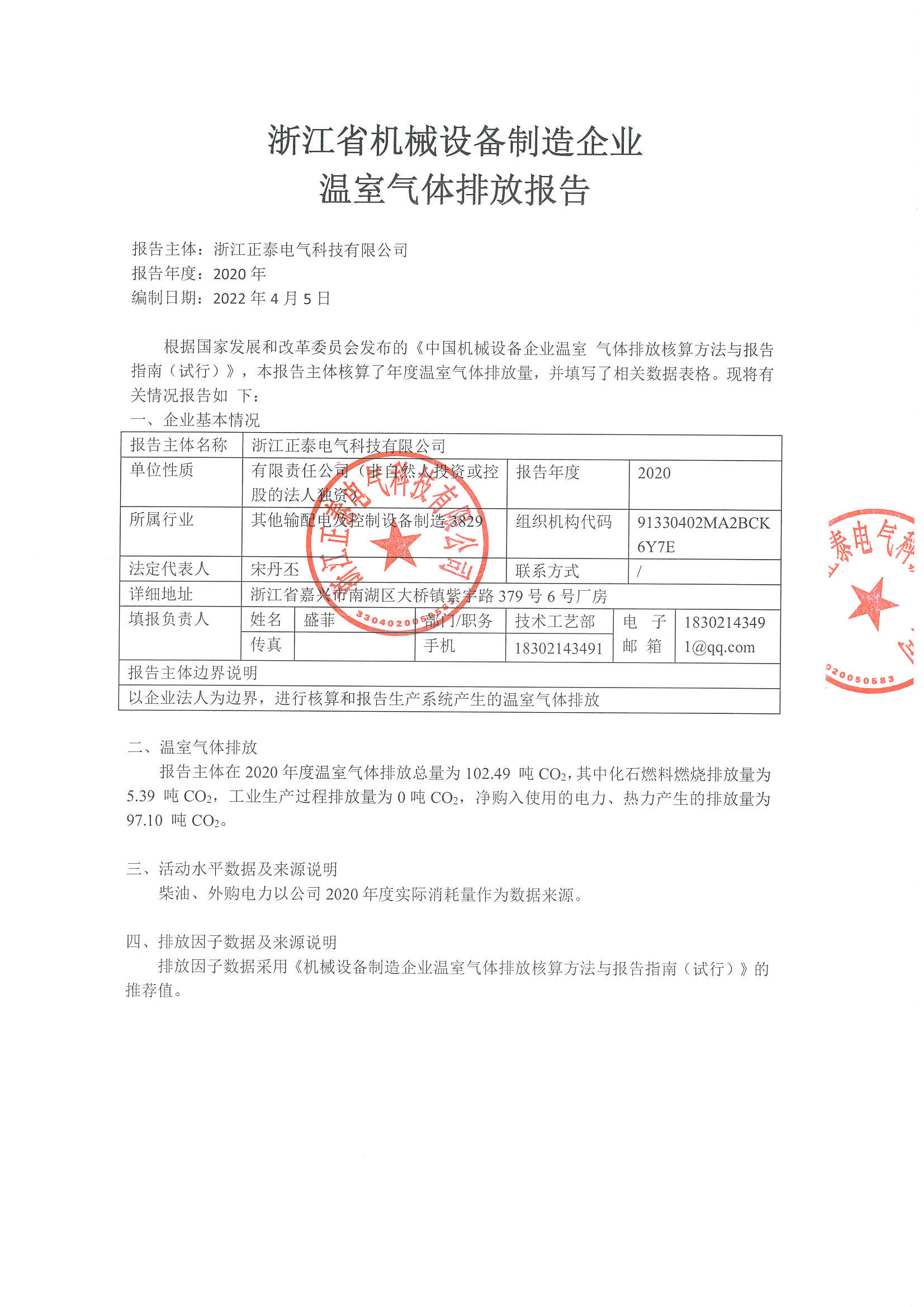 浙江正泰电气科技有限公司2020年度温室气体排放报告_页面_2.jpg