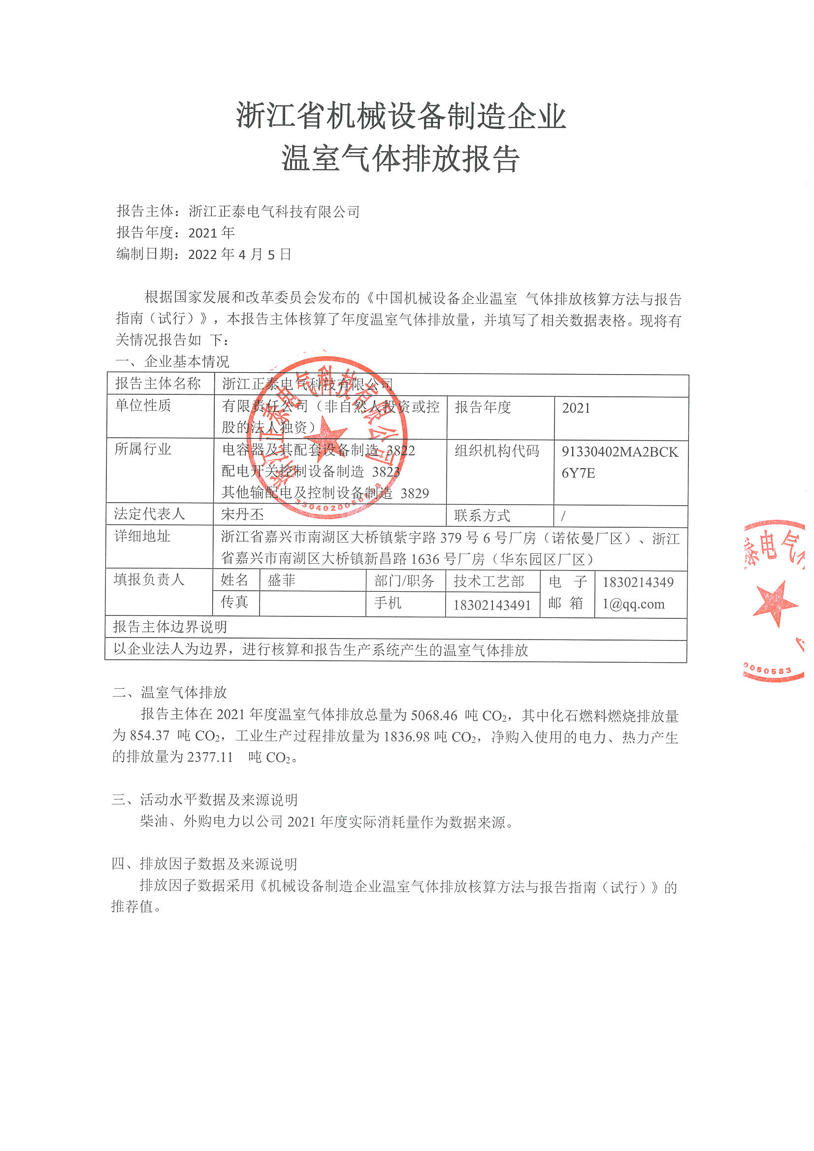 浙江正泰电气科技有限公司2021年度温室气体排放报告_页面_2.jpg