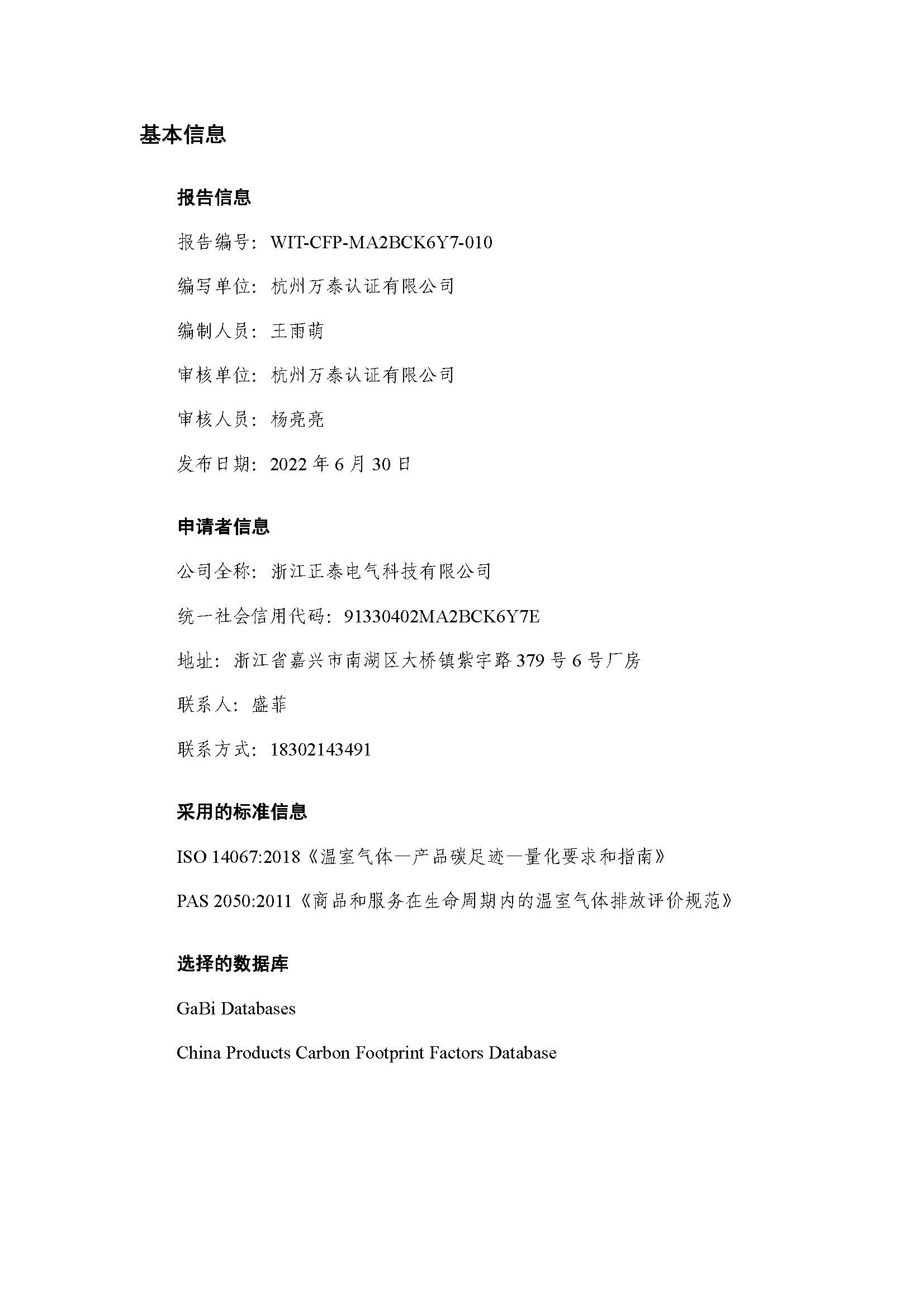 浙江正泰电气科技有限公司（ZW20A-12）-CFP报告_页面_02.jpg