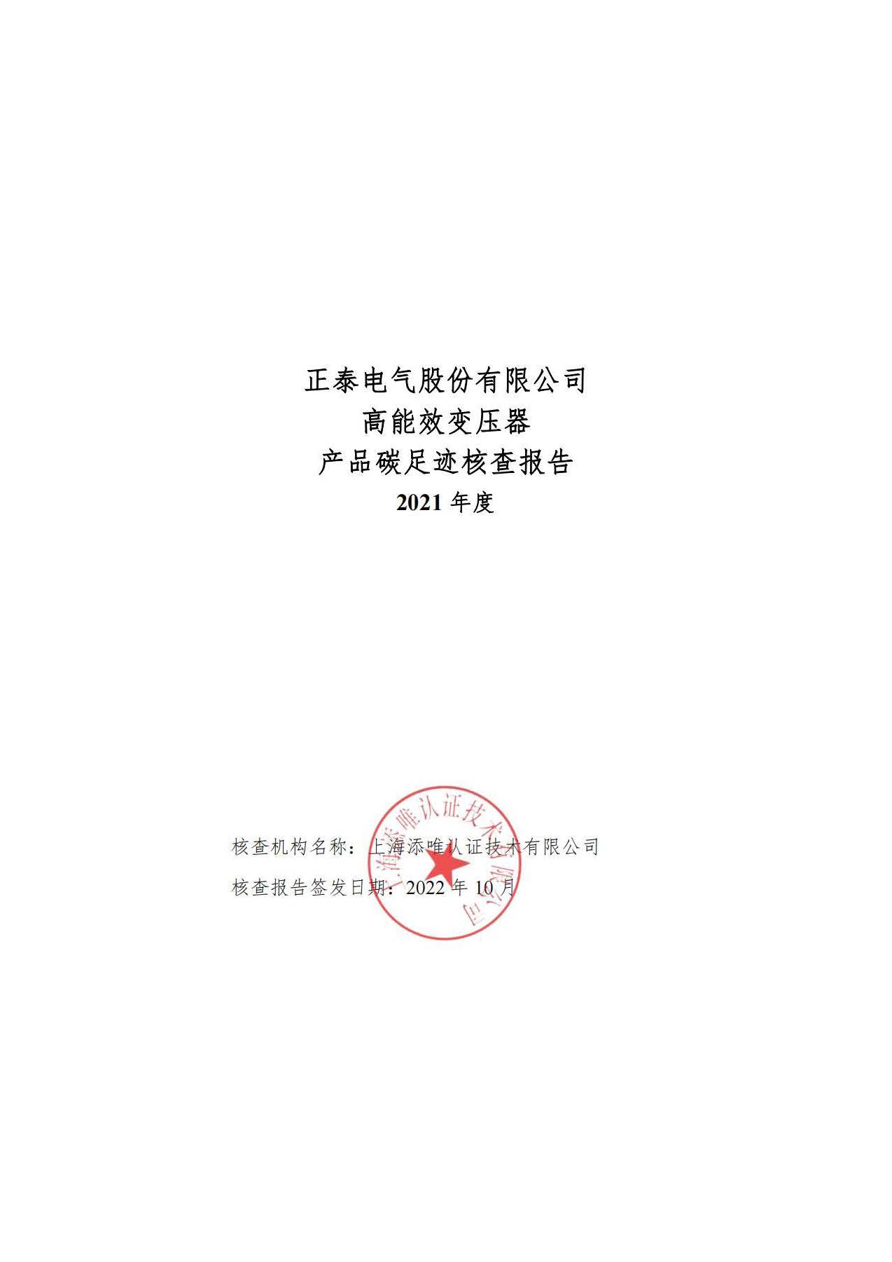 正泰碳足迹报告-终版-签章版_页面_01.jpg