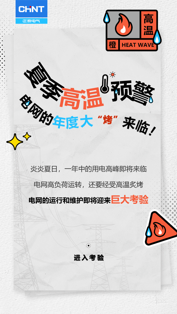 正泰-高温预警长图0518（动图）.gif