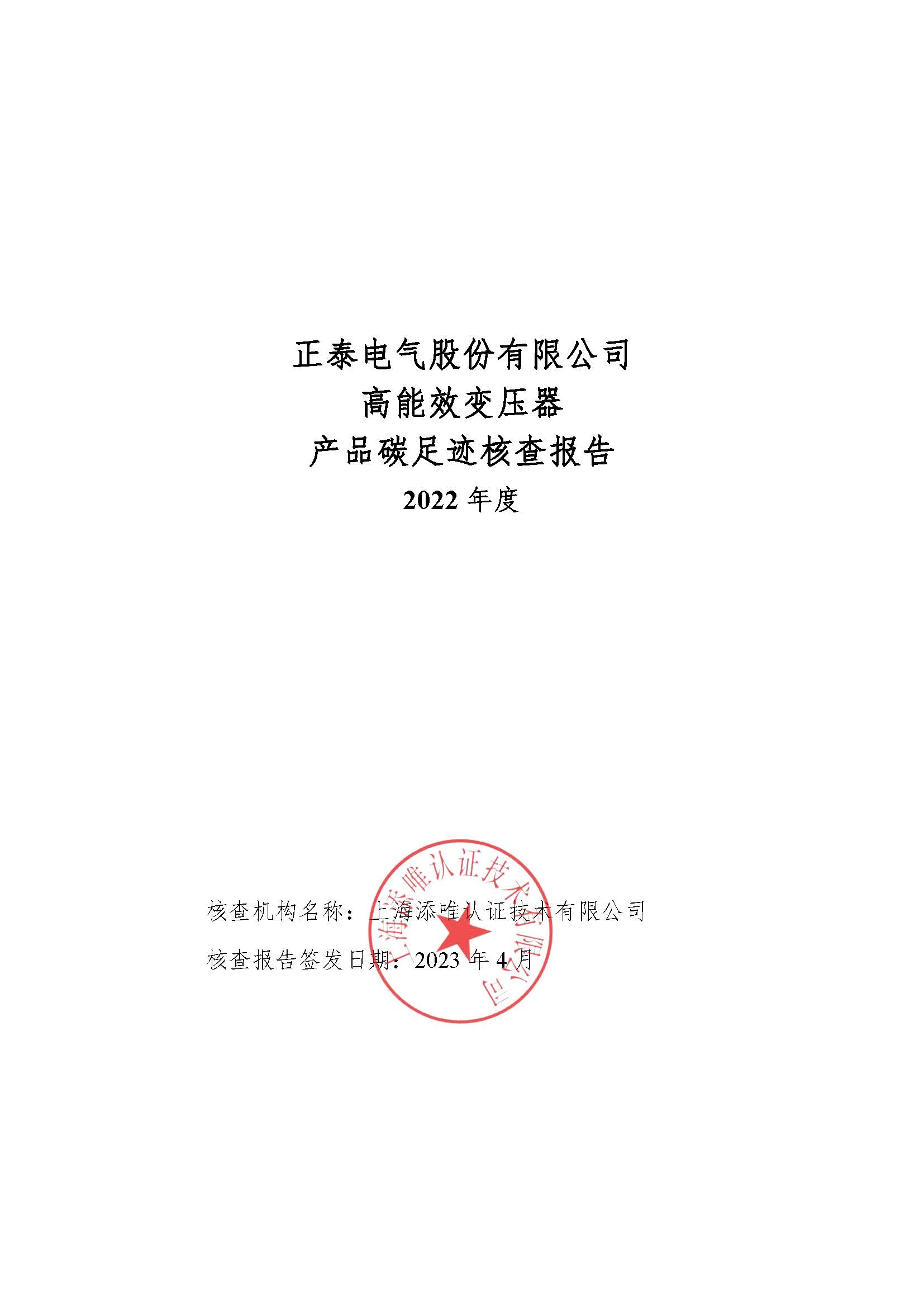 正泰碳足迹报告--SZ22--2400000签章版_页面_01.jpg