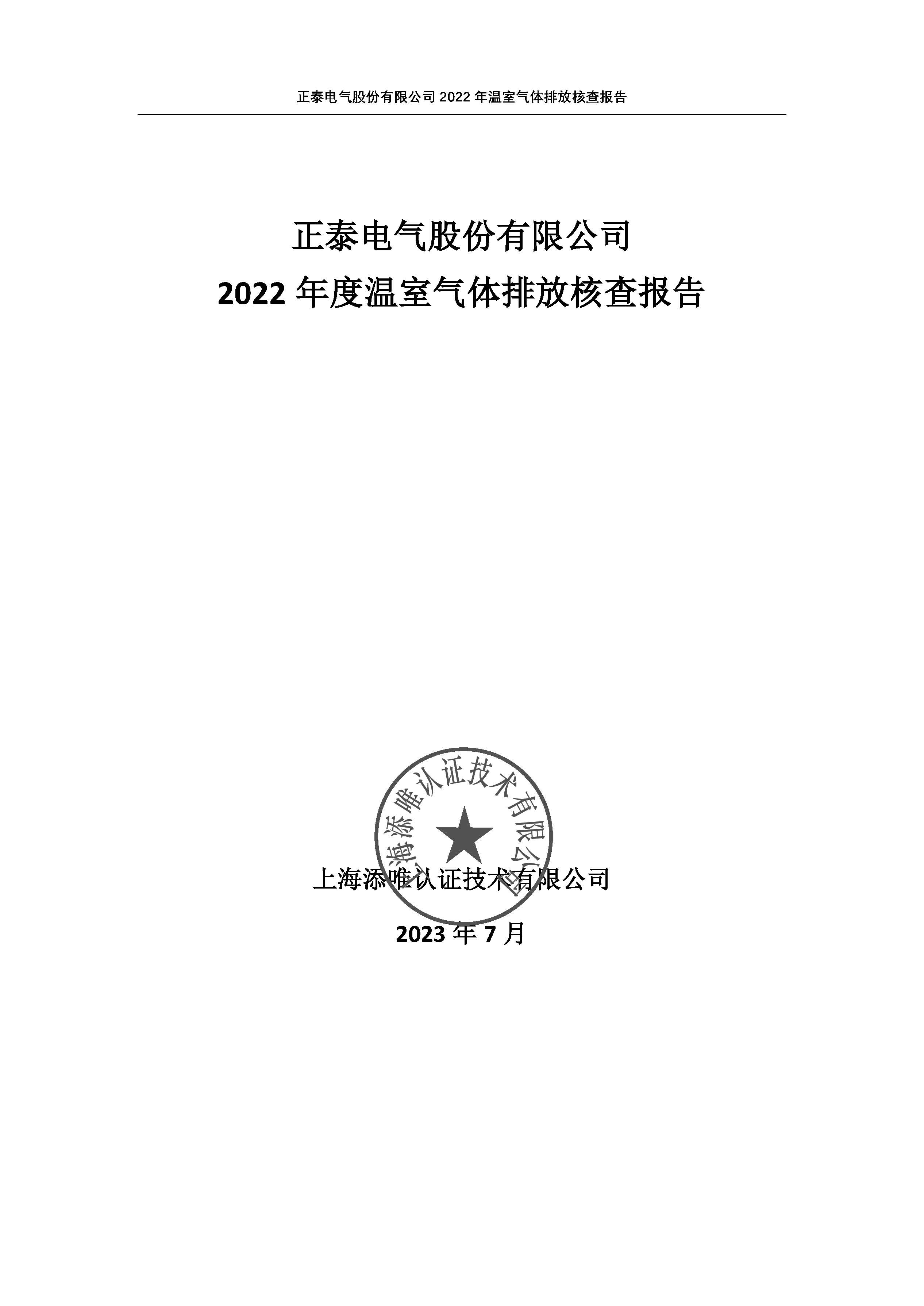 08.08-正泰第三方温室气体审核-2022年度_页面_01.jpg
