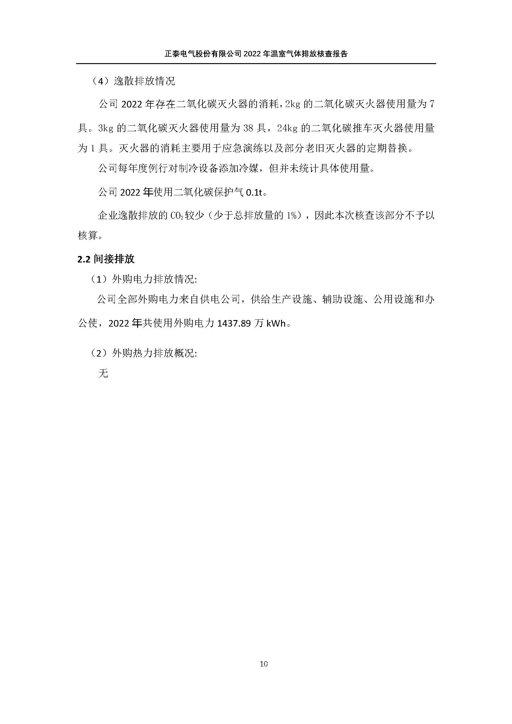 08.08-正泰第三方温室气体审核-2022年度_页面_13.jpg