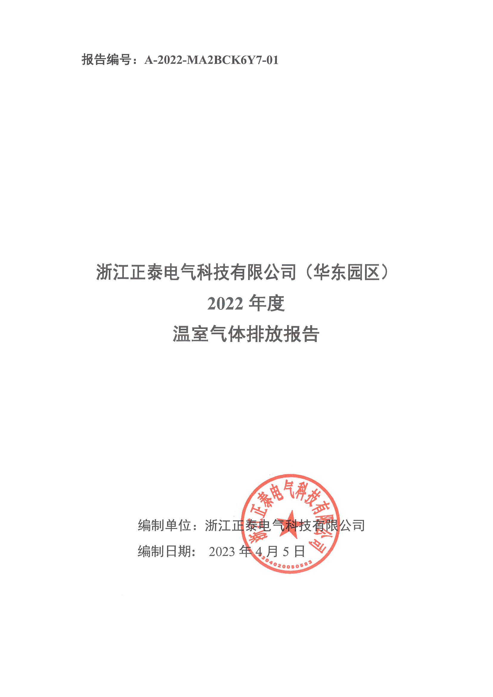 浙江正泰电气科技有限公司2022年度温室气体排放报告-仅华东园区_页面_1.jpg