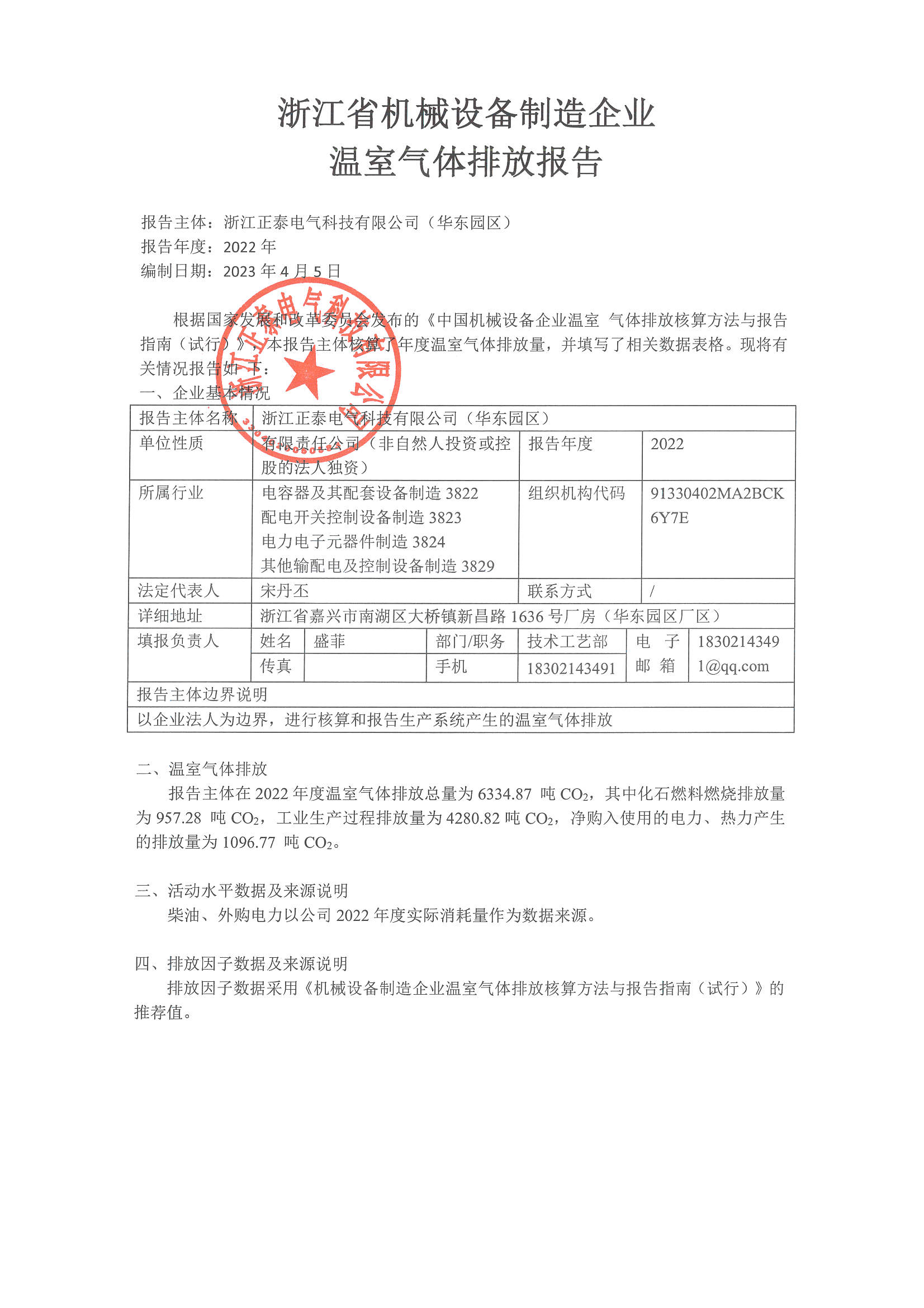 浙江正泰电气科技有限公司2022年度温室气体排放报告-仅华东园区_页面_2.jpg
