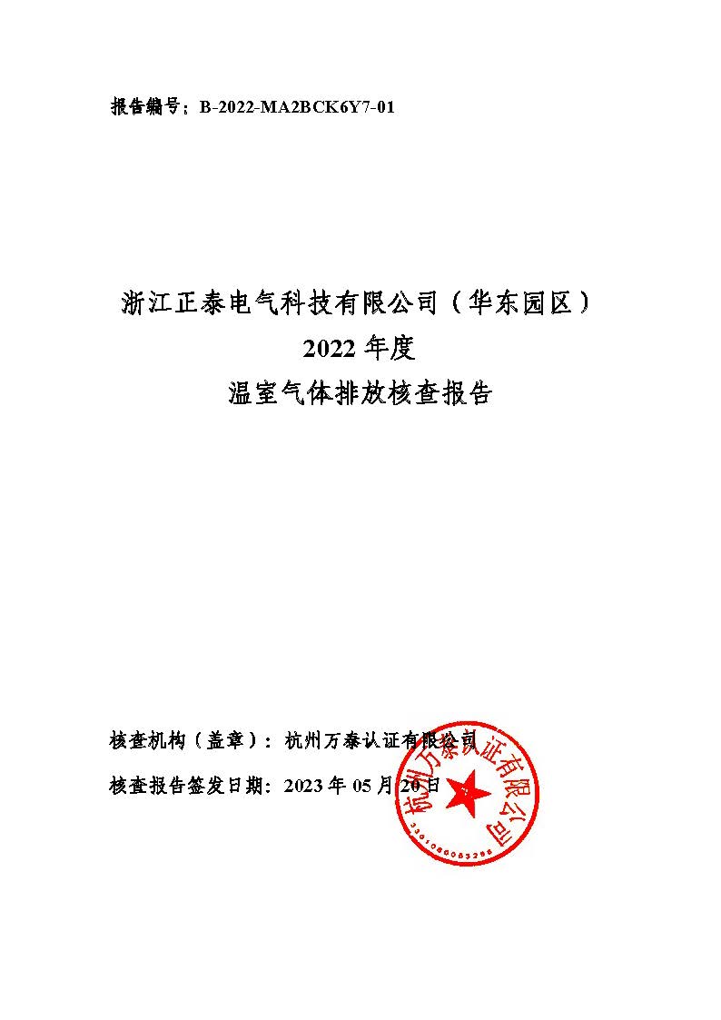 浙江正泰电气科技有限公司2022年度温室气体排放核查报告 - 仅华东园区_页面_01.jpg