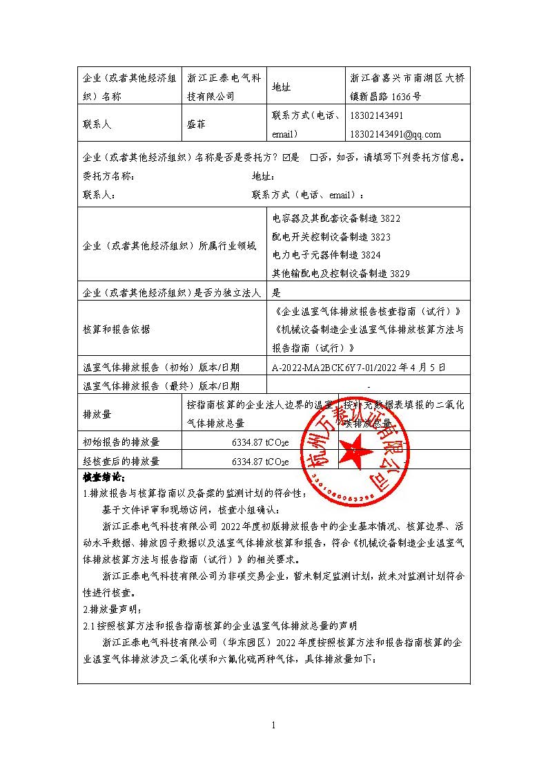 浙江正泰电气科技有限公司2022年度温室气体排放核查报告 - 仅华东园区_页面_02.jpg