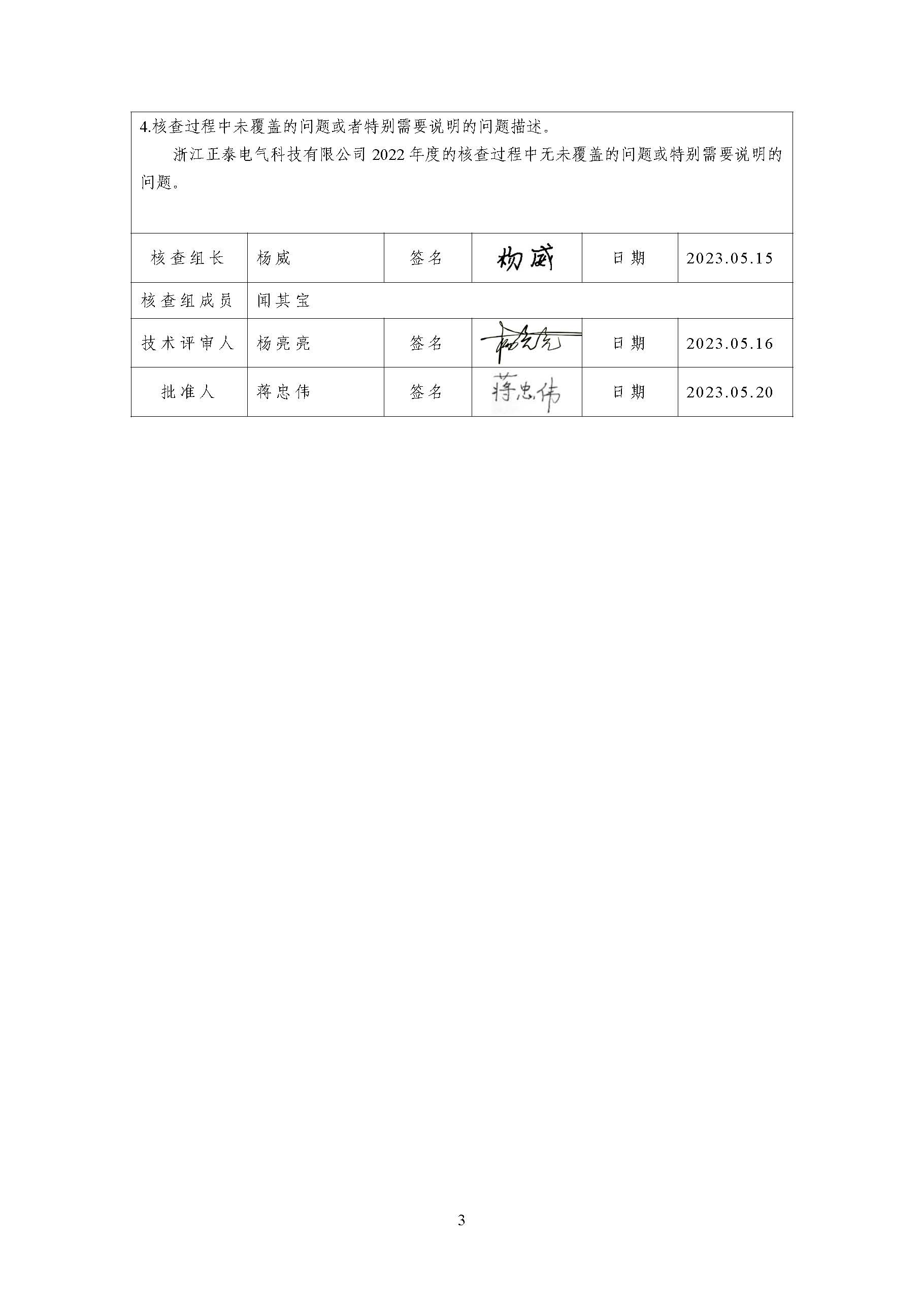 浙江正泰电气科技有限公司2022年度温室气体排放核查报告 - 仅华东园区_页面_04.jpg