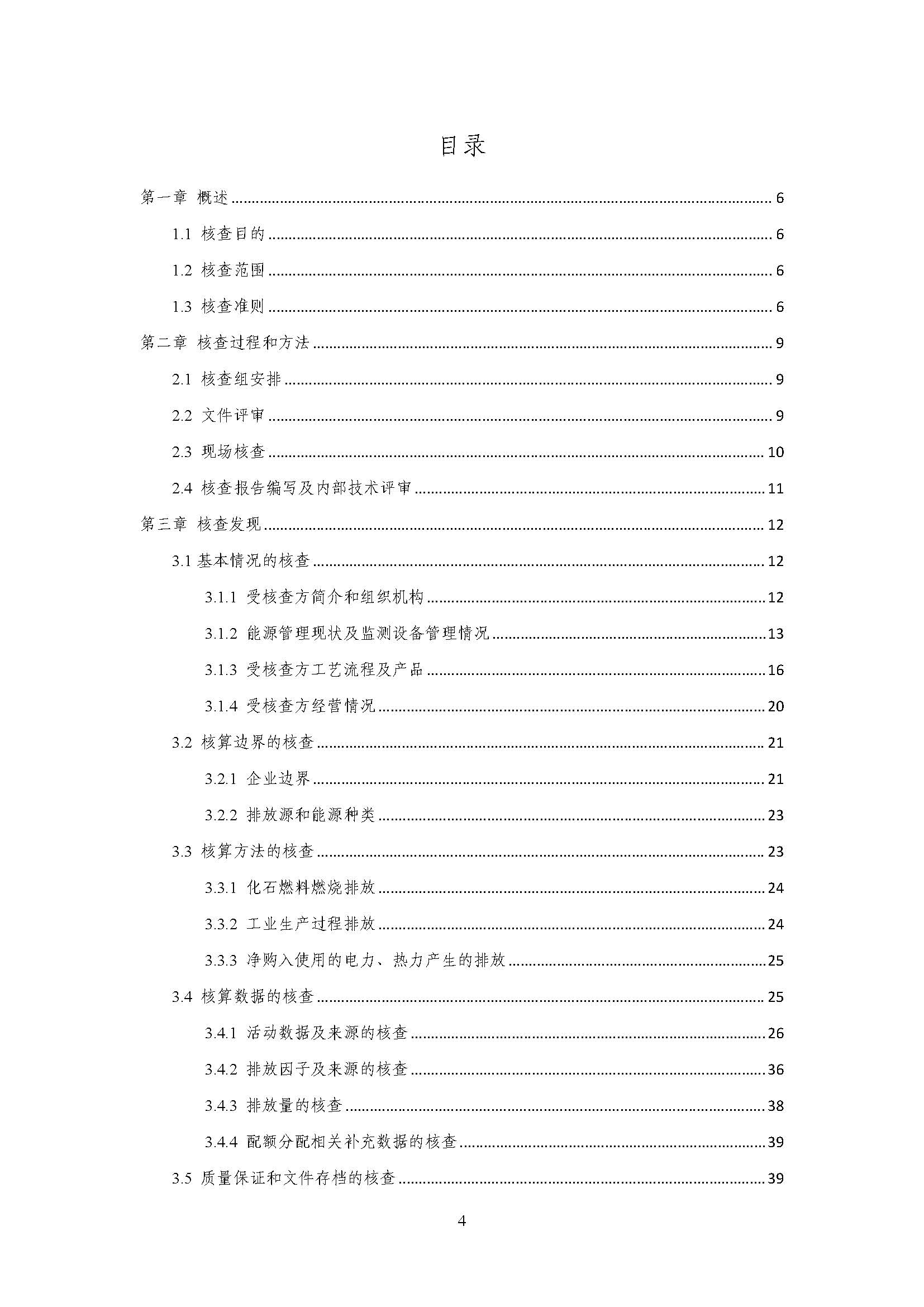 浙江正泰电气科技有限公司2022年度温室气体排放核查报告 - 仅华东园区_页面_05.jpg