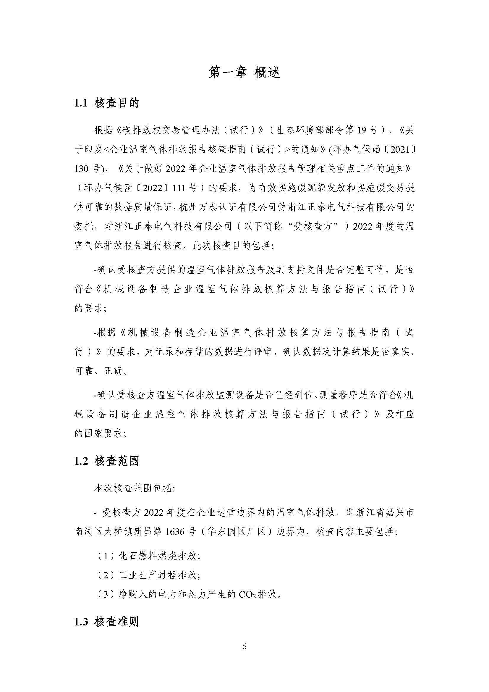 浙江正泰电气科技有限公司2022年度温室气体排放核查报告 - 仅华东园区_页面_07.jpg