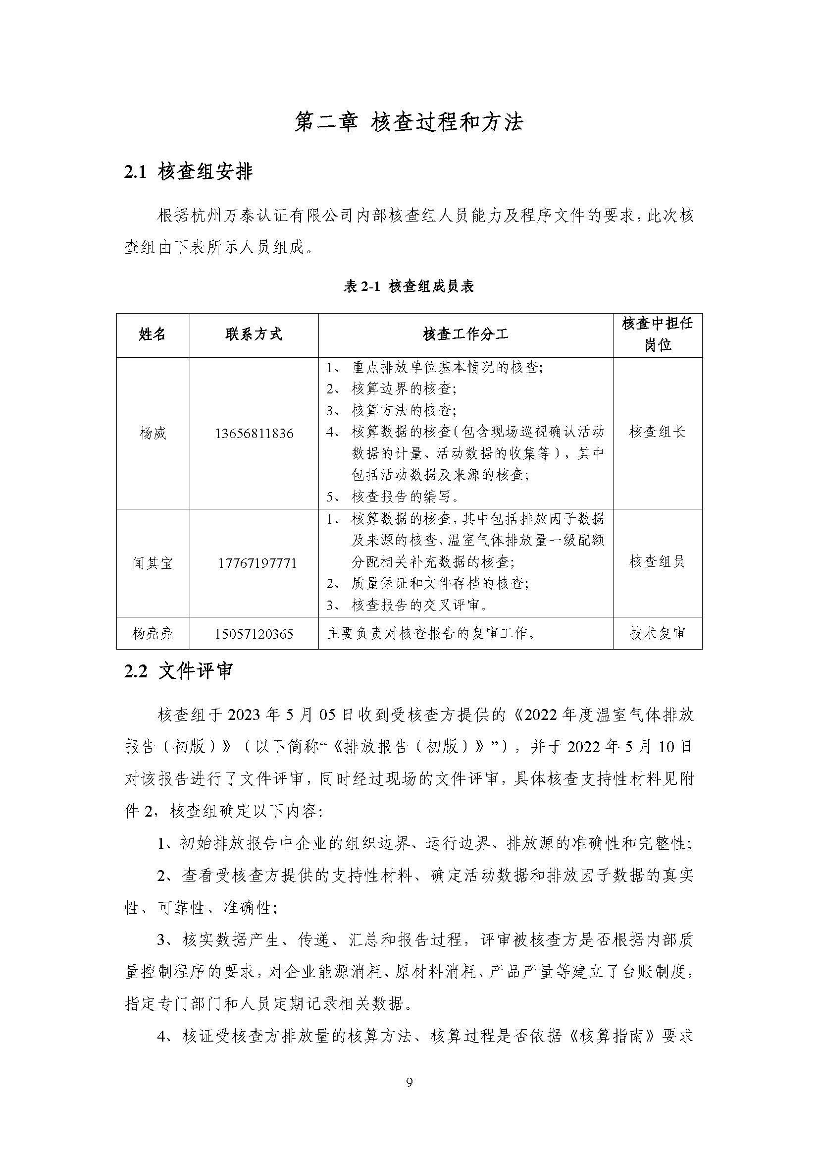 浙江正泰电气科技有限公司2022年度温室气体排放核查报告 - 仅华东园区_页面_10.jpg
