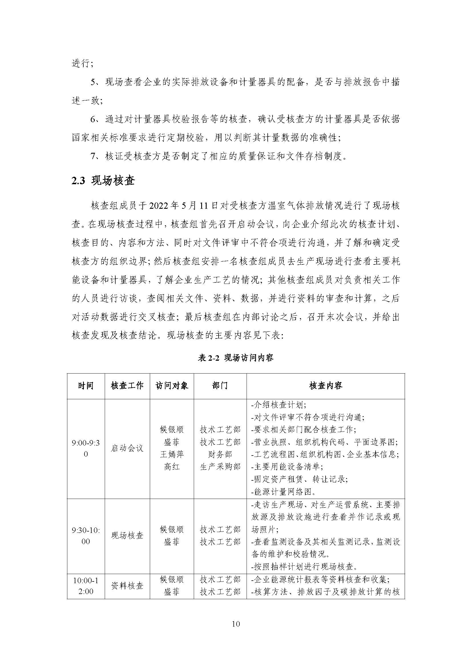 浙江正泰电气科技有限公司2022年度温室气体排放核查报告 - 仅华东园区_页面_11.jpg