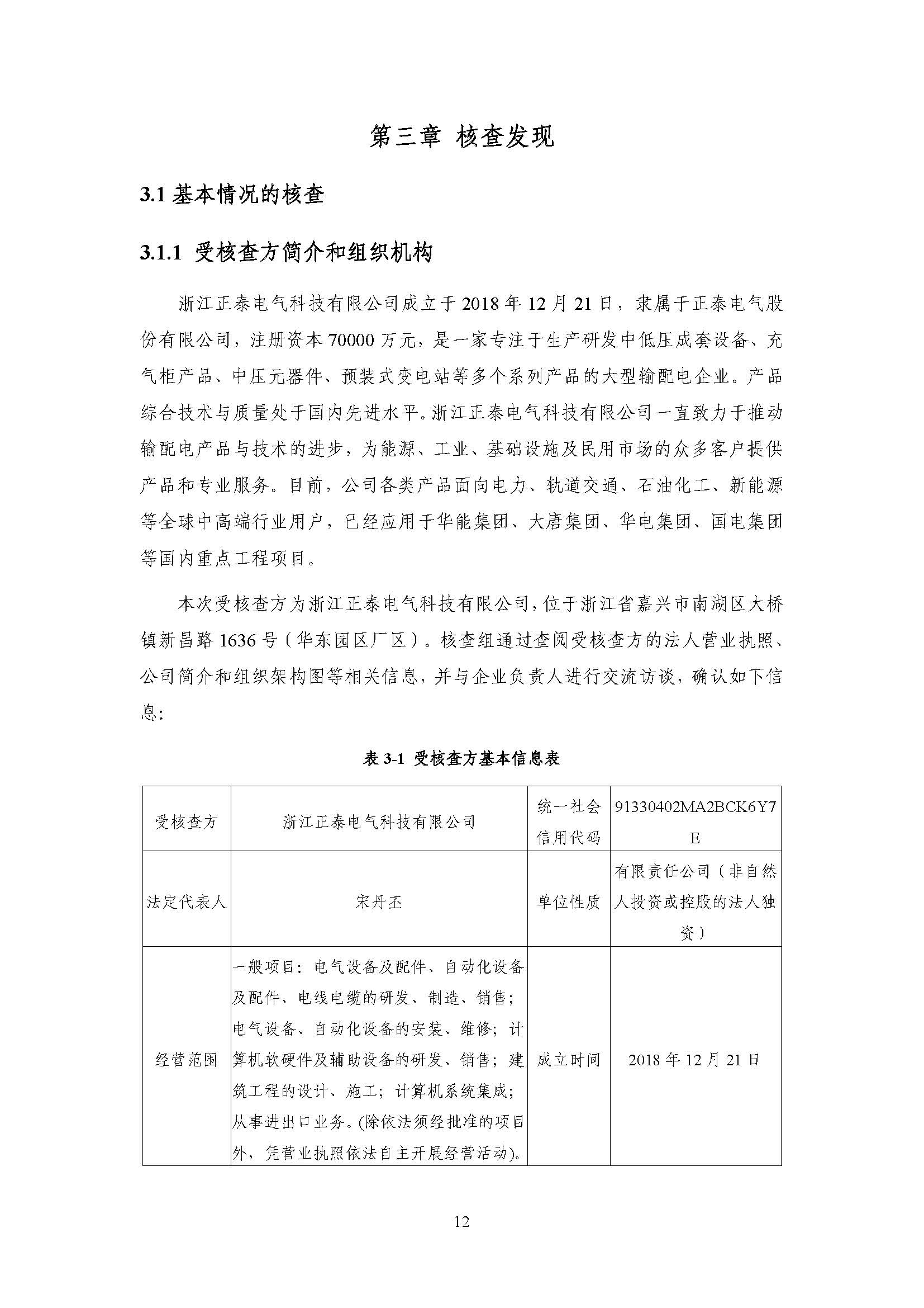 浙江正泰电气科技有限公司2022年度温室气体排放核查报告 - 仅华东园区_页面_13.jpg