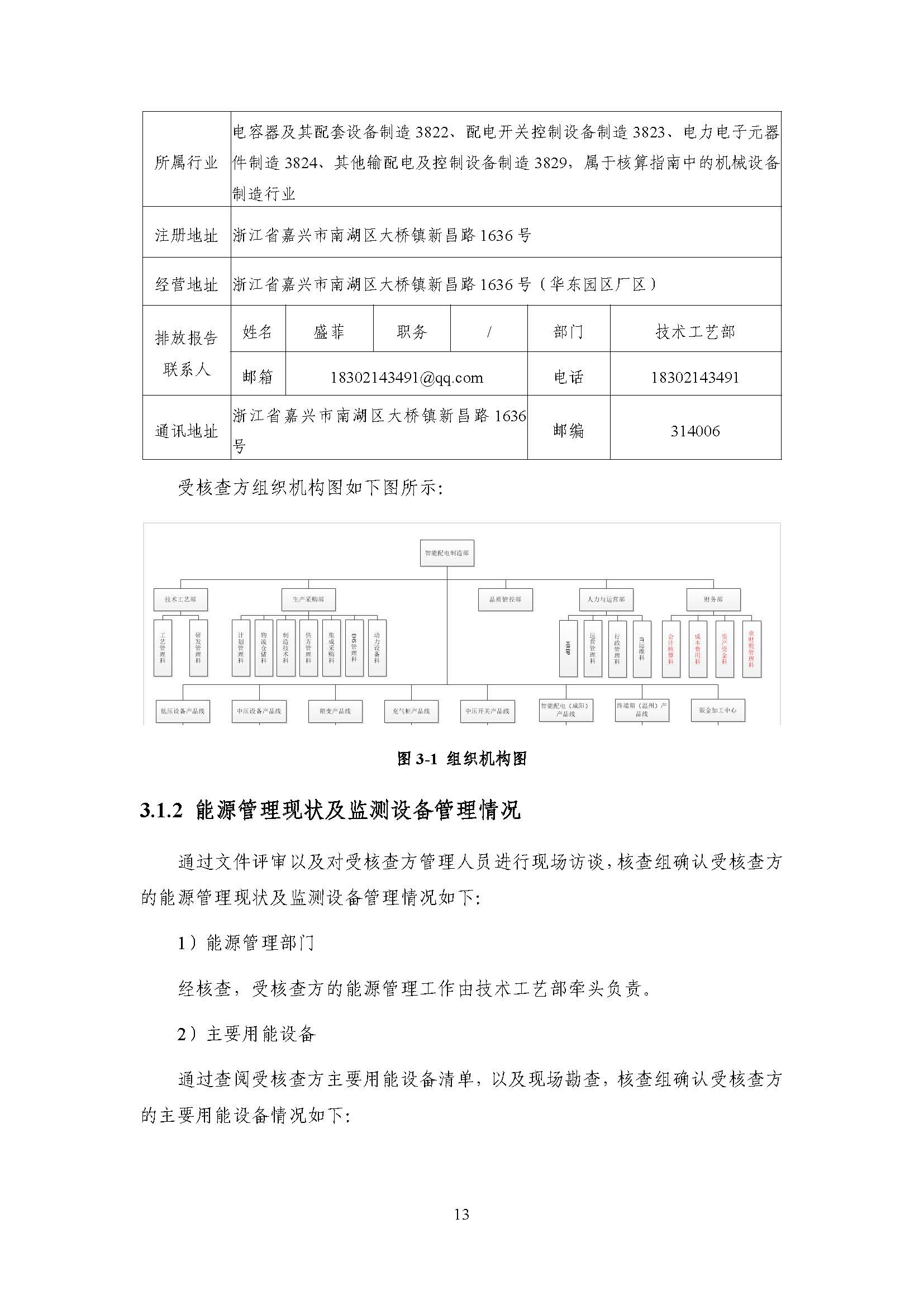 浙江正泰电气科技有限公司2022年度温室气体排放核查报告 - 仅华东园区_页面_14.jpg