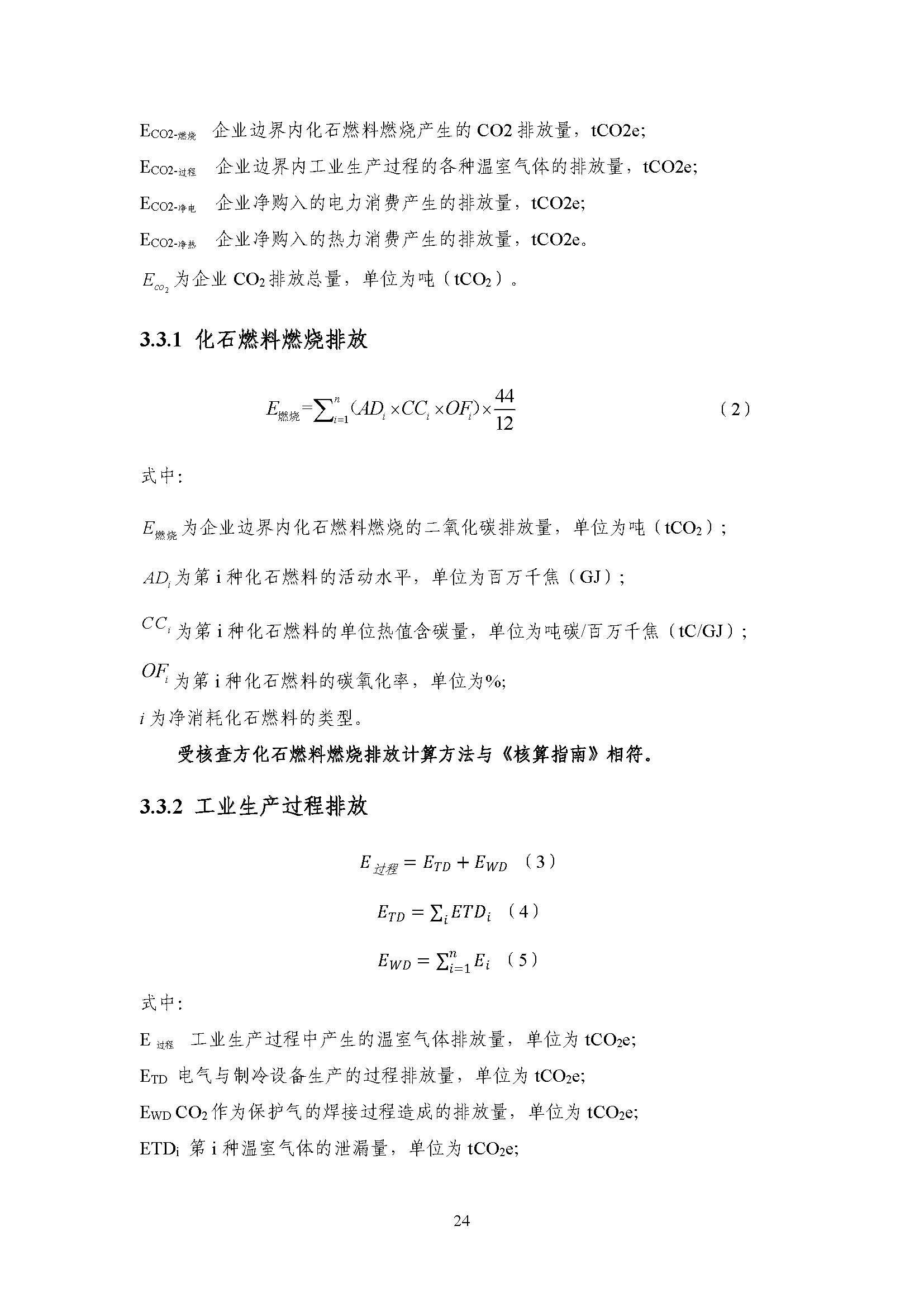 浙江正泰电气科技有限公司2022年度温室气体排放核查报告 - 仅华东园区_页面_25.jpg