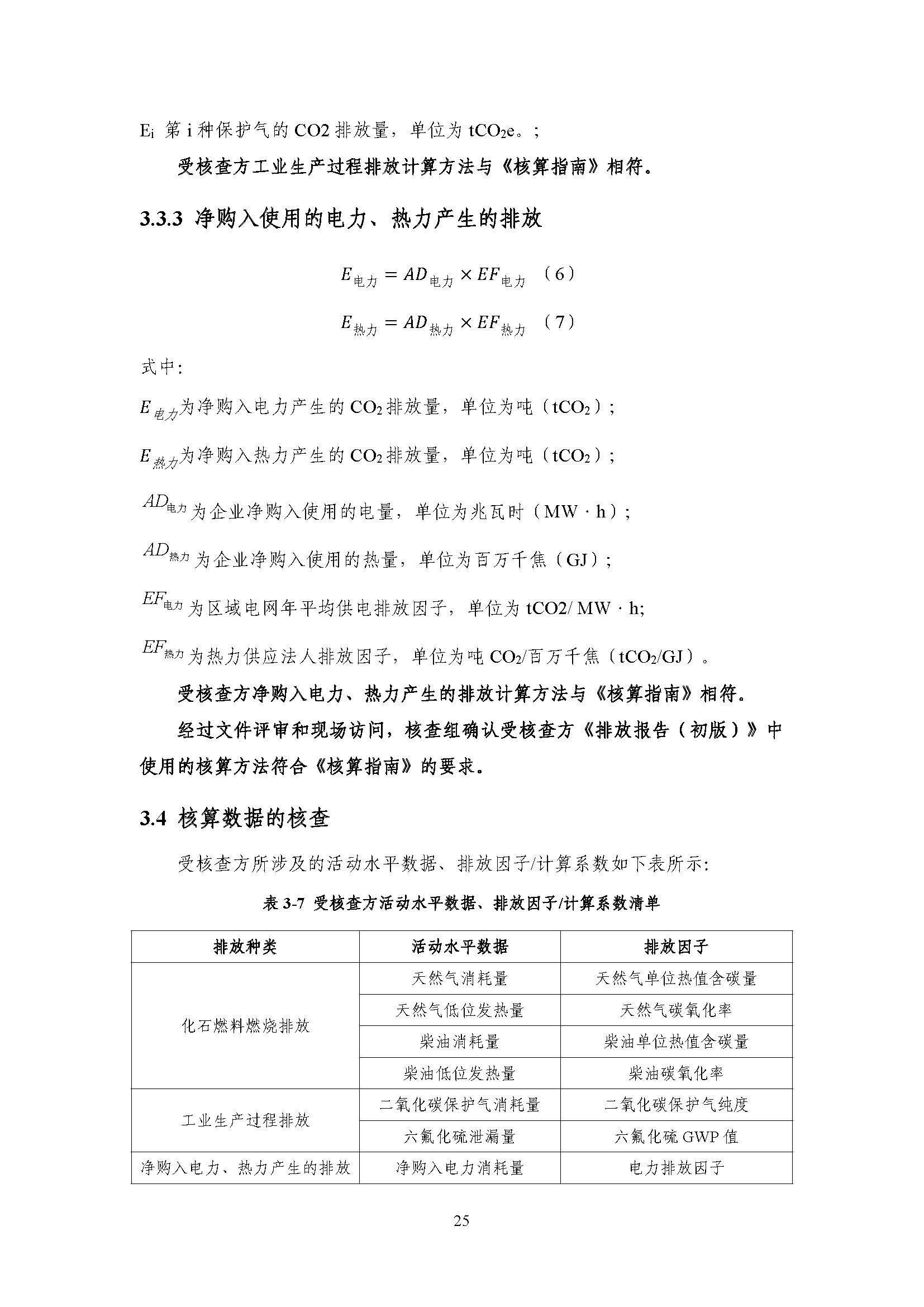 浙江正泰电气科技有限公司2022年度温室气体排放核查报告 - 仅华东园区_页面_26.jpg