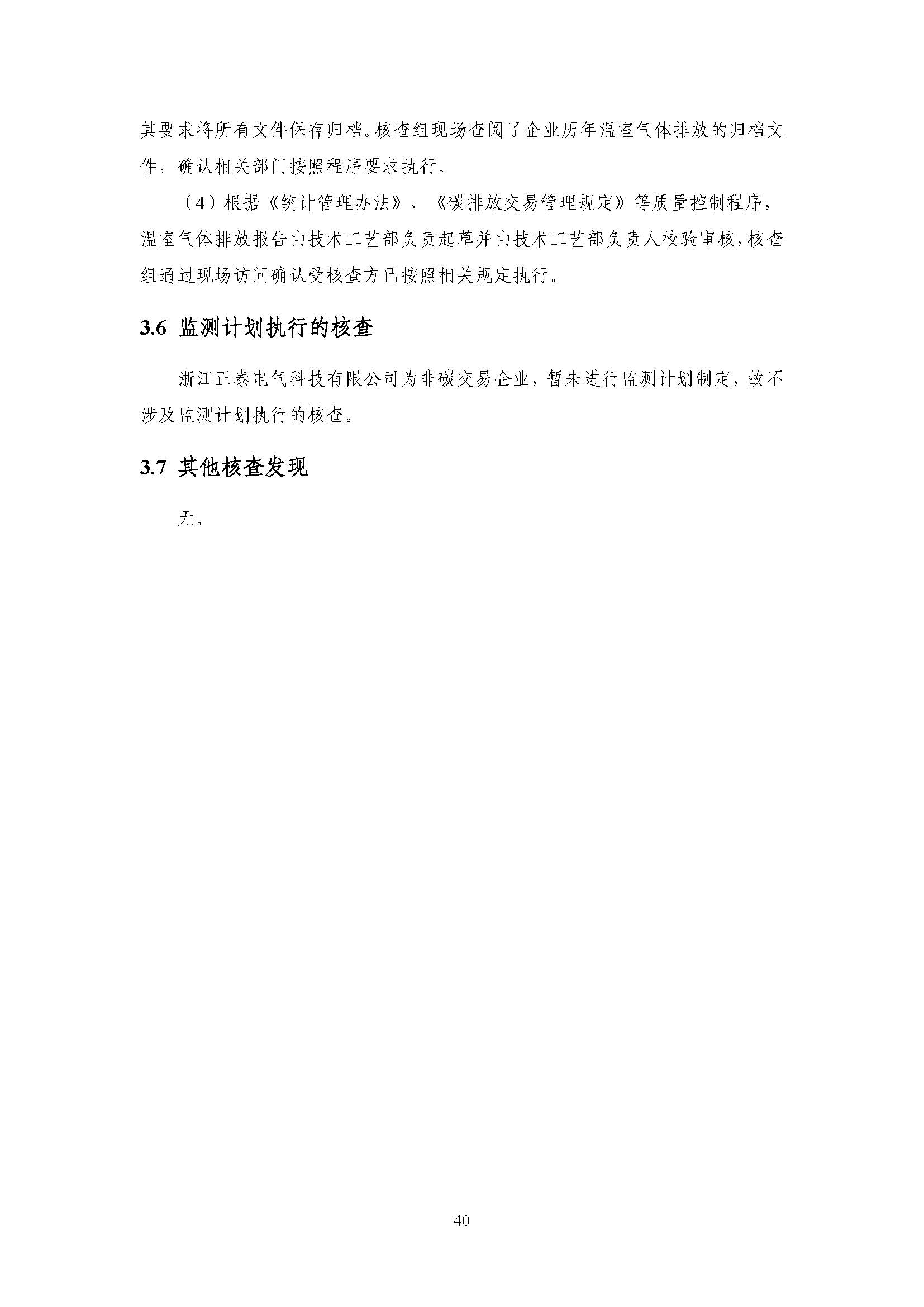 浙江正泰电气科技有限公司2022年度温室气体排放核查报告 - 仅华东园区_页面_41.jpg