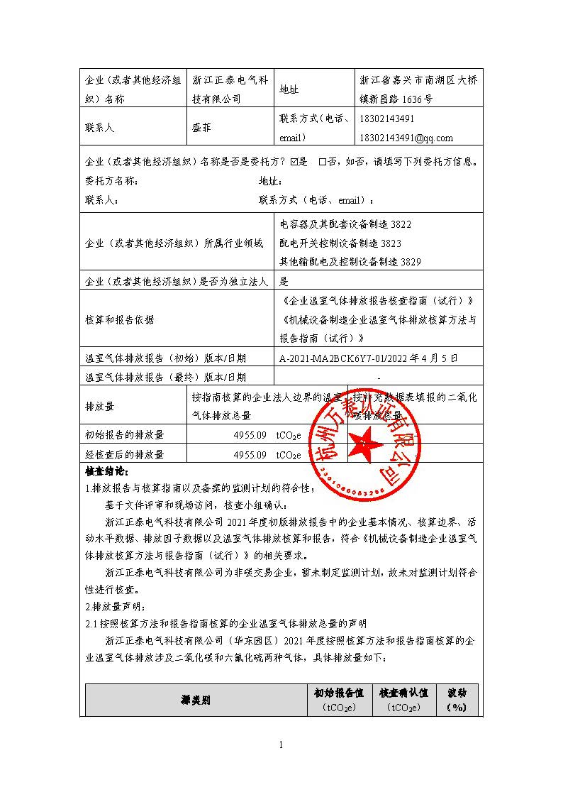 浙江正泰电气科技有限公司2021年度温室气体排放核查报告 - 仅华东园区_页面_02.jpg