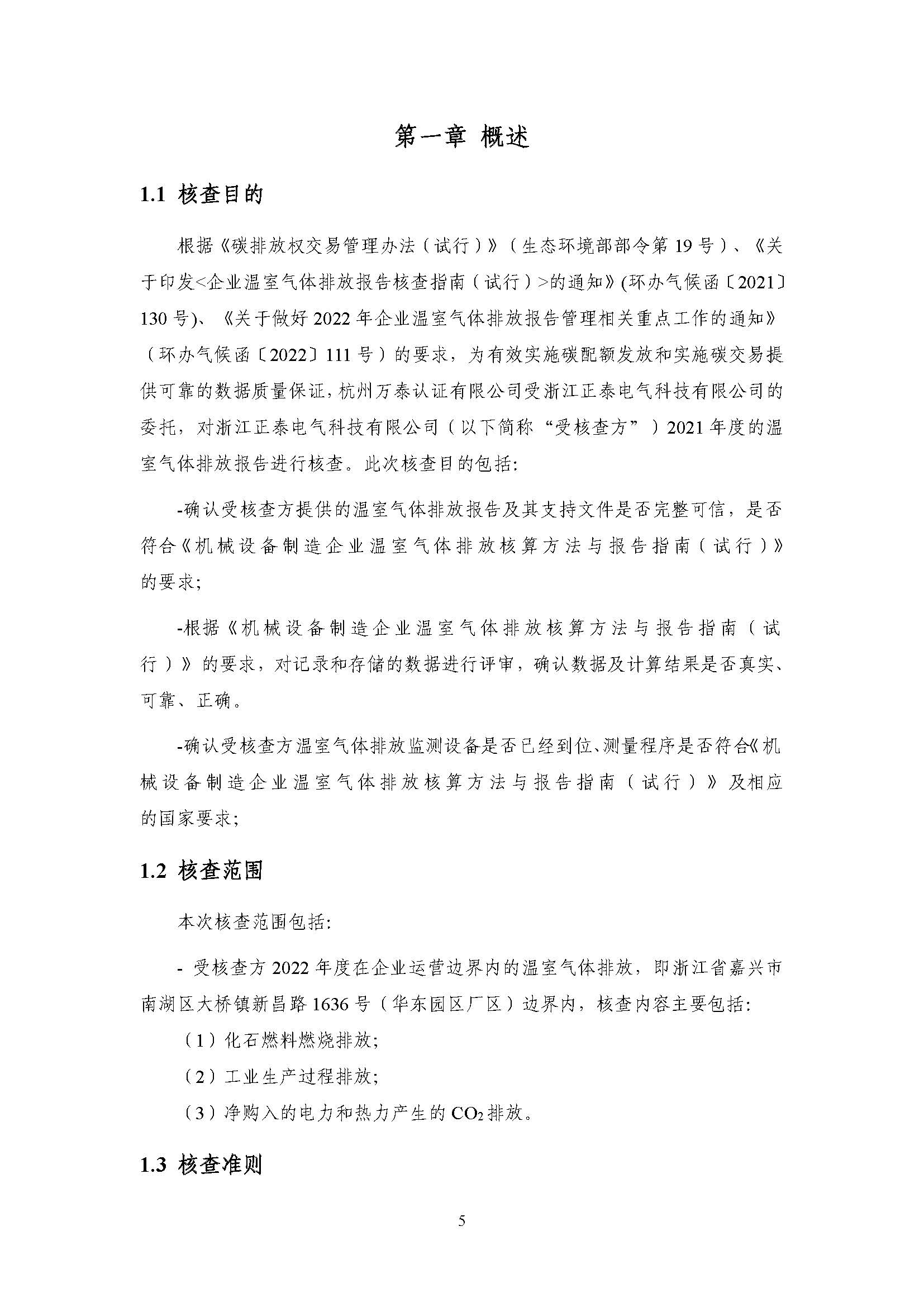 浙江正泰电气科技有限公司2021年度温室气体排放核查报告 - 仅华东园区_页面_06.jpg