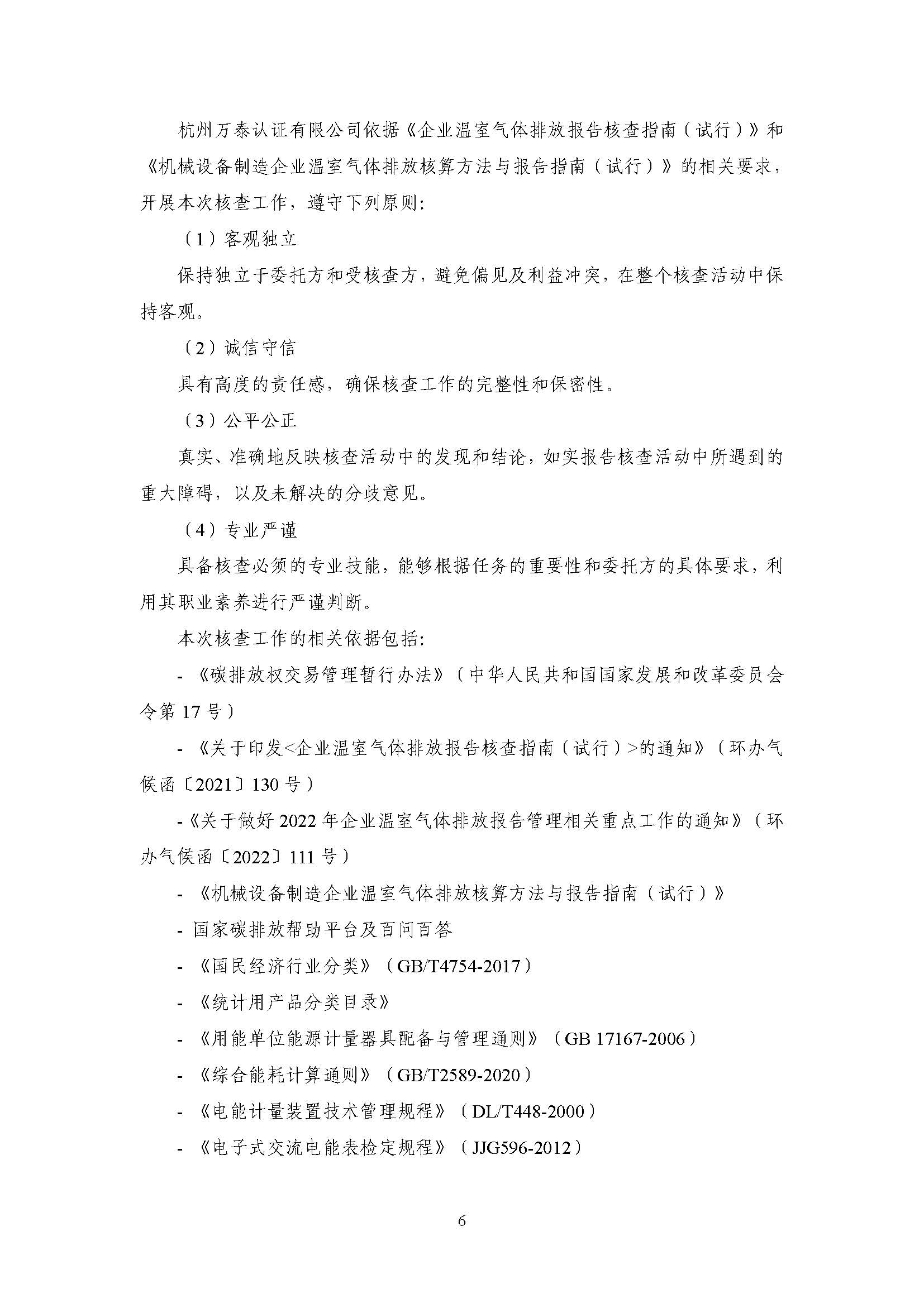 浙江正泰电气科技有限公司2021年度温室气体排放核查报告 - 仅华东园区_页面_07.jpg