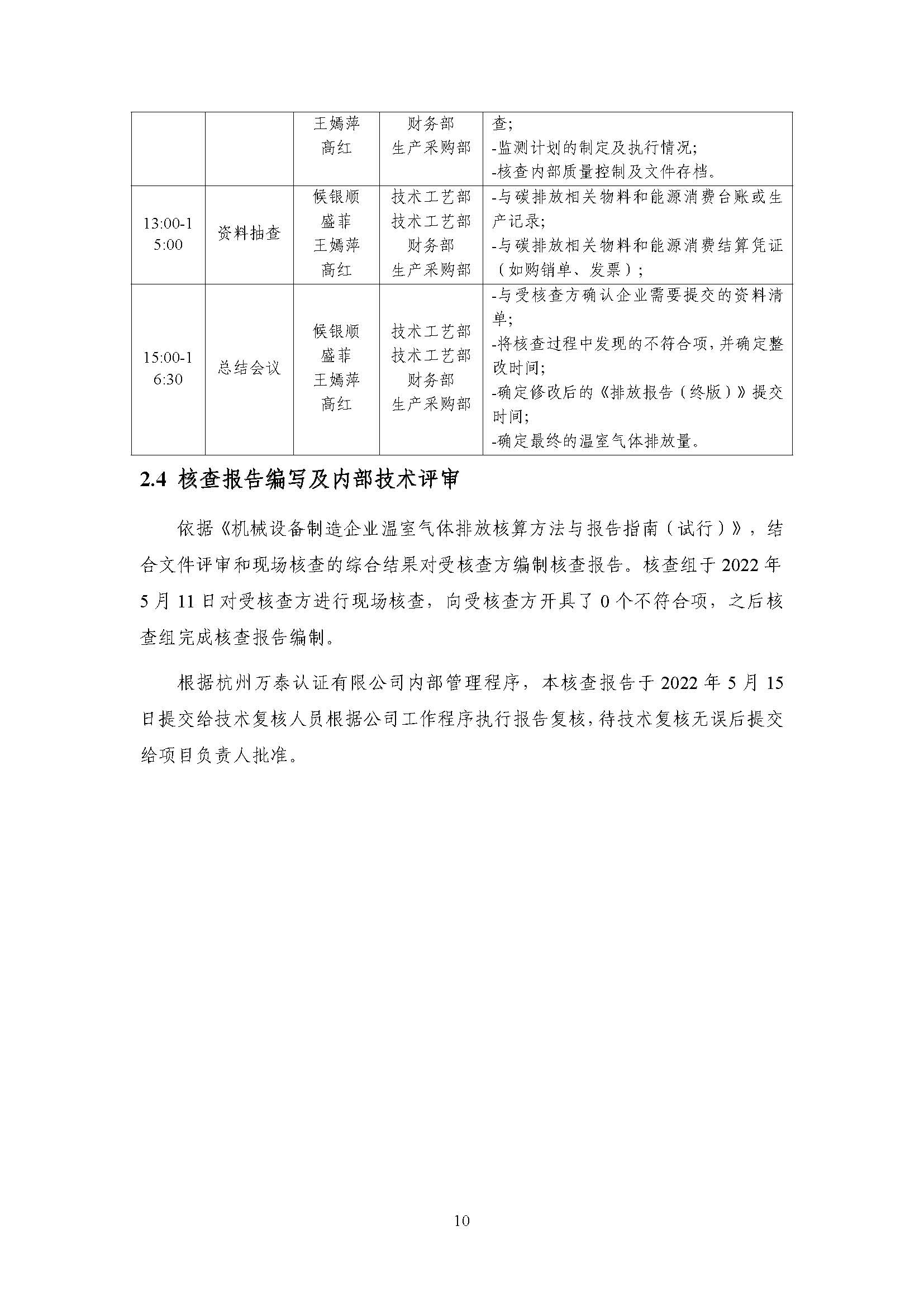 浙江正泰电气科技有限公司2021年度温室气体排放核查报告 - 仅华东园区_页面_11.jpg
