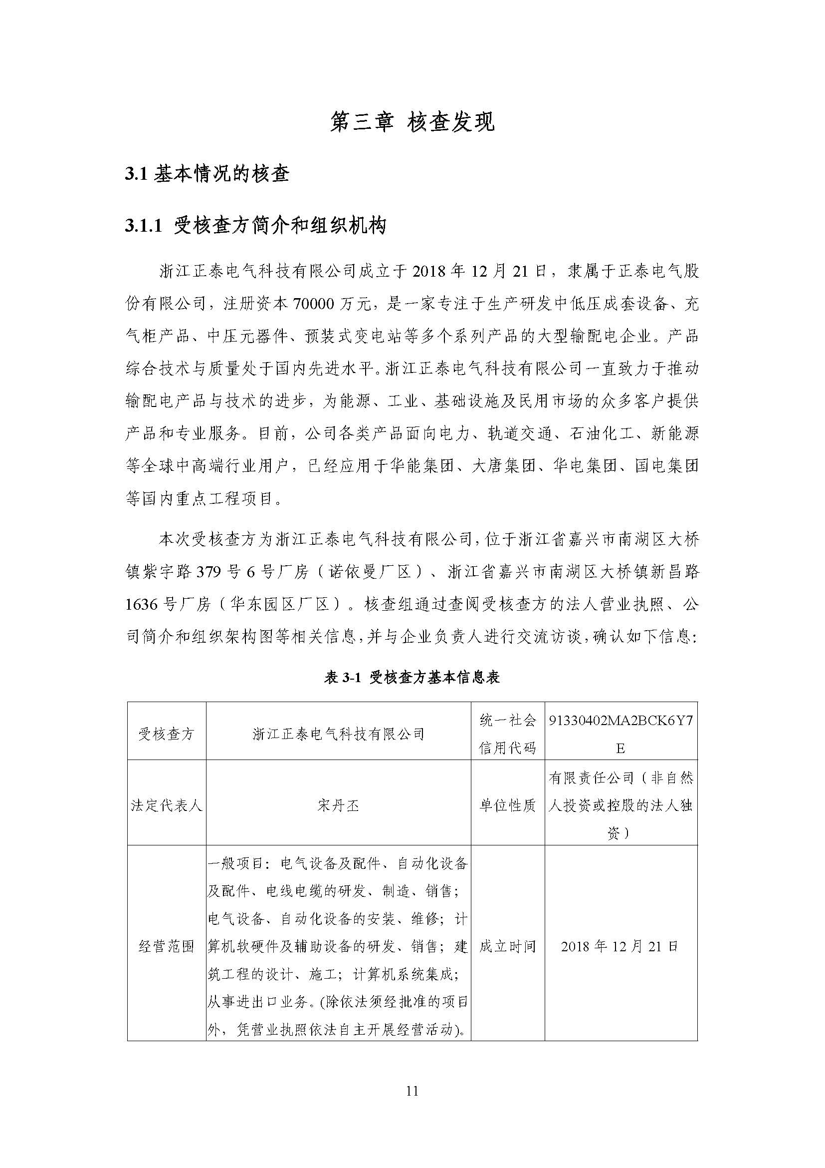 浙江正泰电气科技有限公司2021年度温室气体排放核查报告 - 仅华东园区_页面_12.jpg