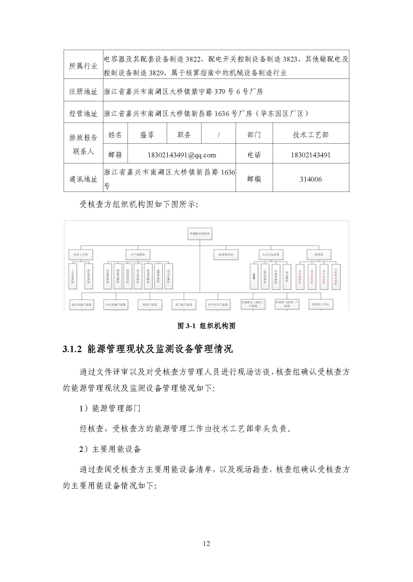 浙江正泰电气科技有限公司2021年度温室气体排放核查报告 - 仅华东园区_页面_13.jpg