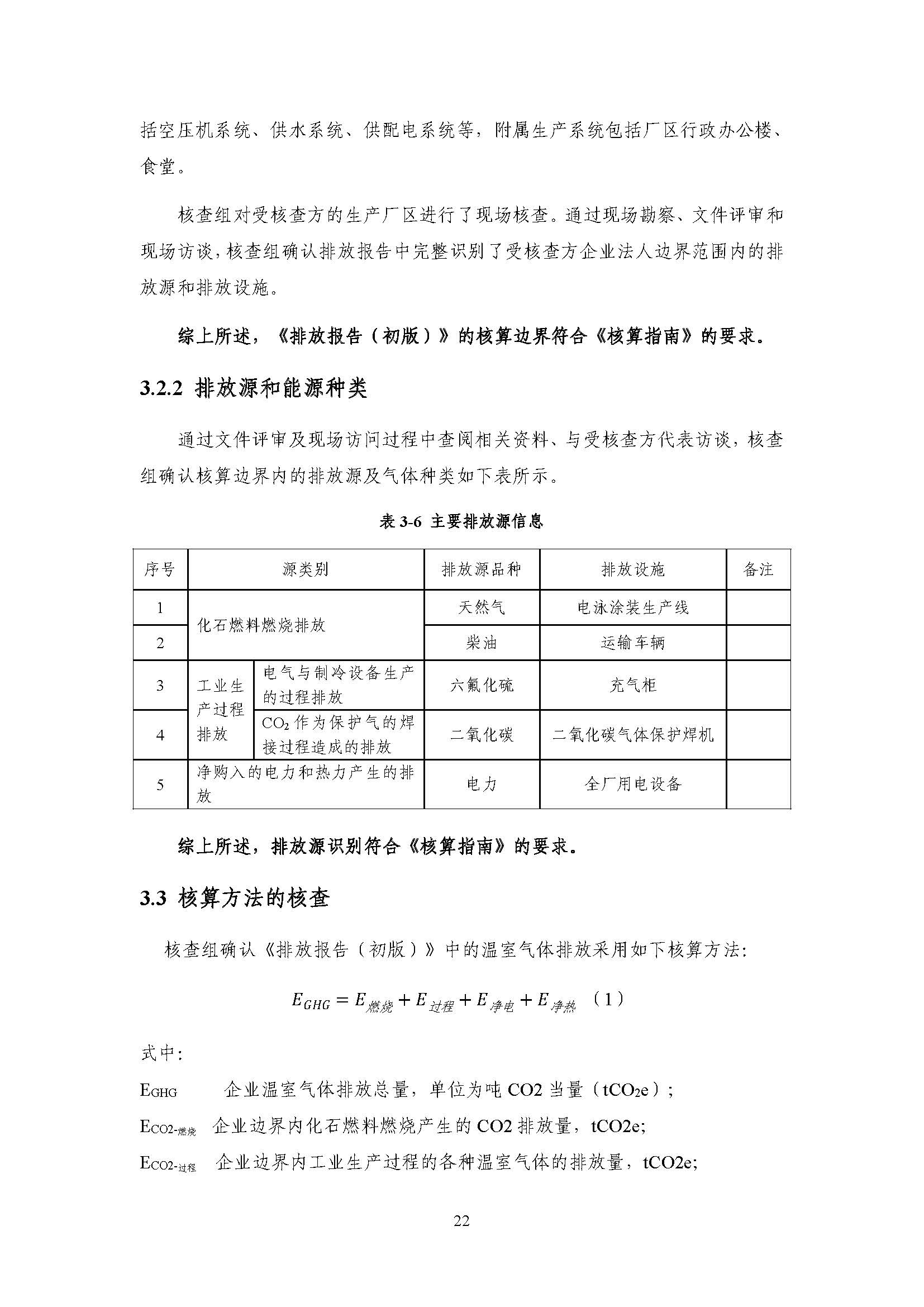 浙江正泰电气科技有限公司2021年度温室气体排放核查报告 - 仅华东园区_页面_23.jpg