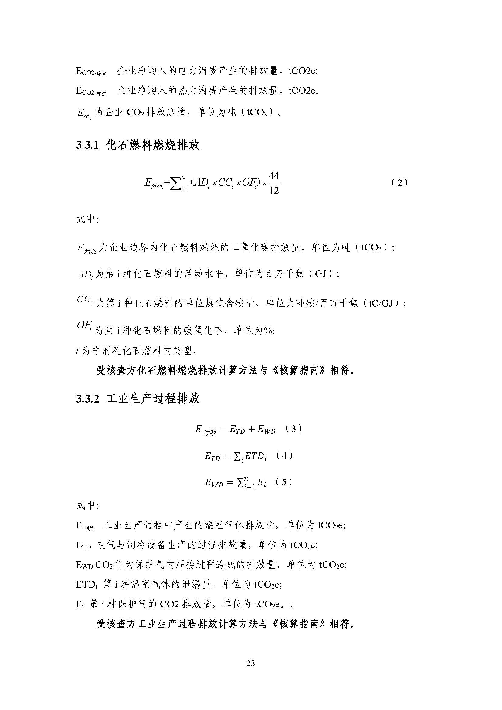 浙江正泰电气科技有限公司2021年度温室气体排放核查报告 - 仅华东园区_页面_24.jpg