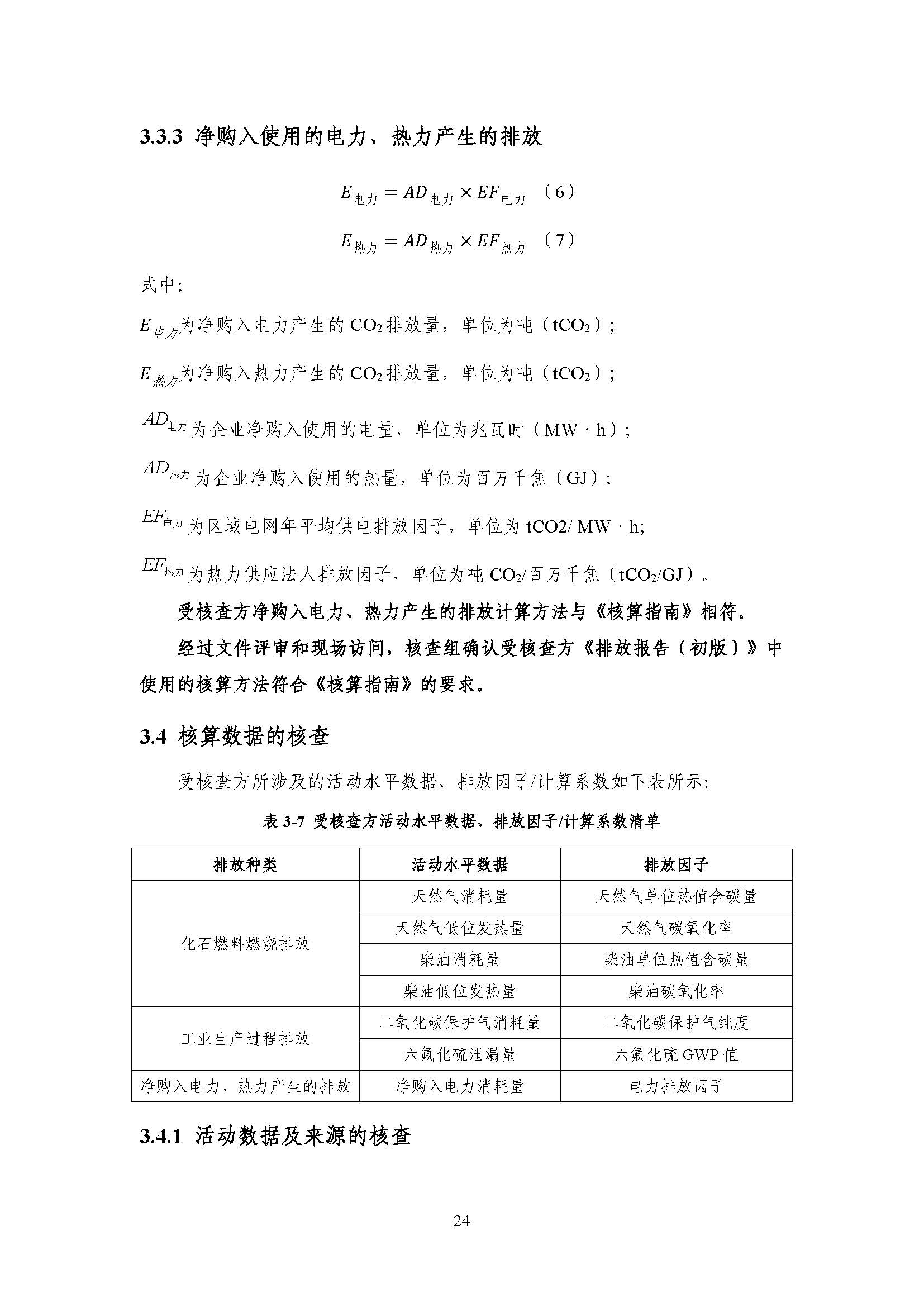 浙江正泰电气科技有限公司2021年度温室气体排放核查报告 - 仅华东园区_页面_25.jpg