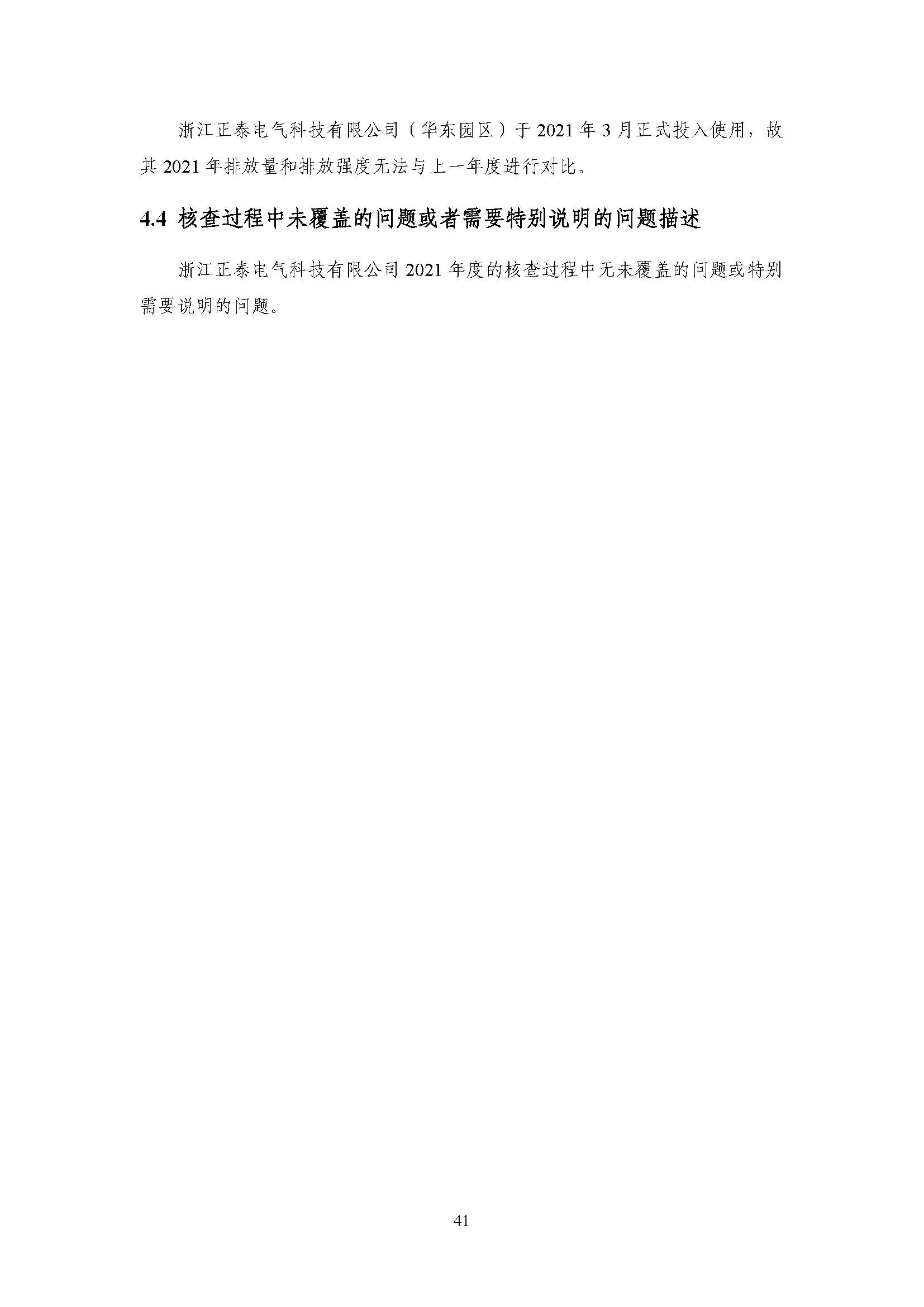 浙江正泰电气科技有限公司2021年度温室气体排放核查报告 - 仅华东园区_页面_42.jpg