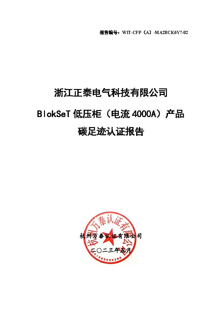 浙江正泰电气科技有限公司BlokSeT低压柜（电流4000A）产品-CFP认证报告_页面_01.jpg