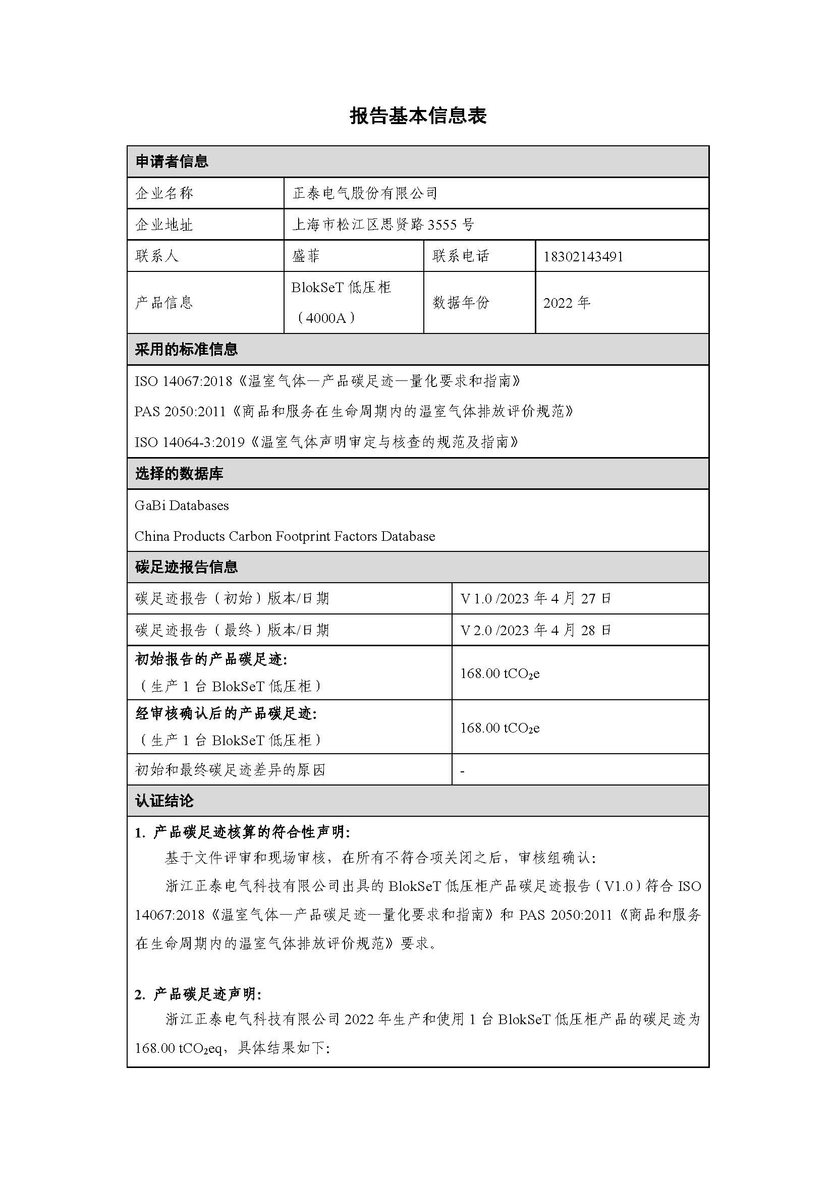 浙江正泰电气科技有限公司BlokSeT低压柜（电流4000A）产品-CFP认证报告_页面_02.jpg