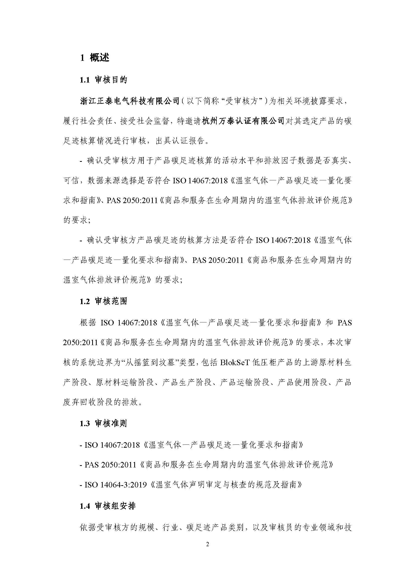 浙江正泰电气科技有限公司BlokSeT低压柜（电流4000A）产品-CFP认证报告_页面_07.jpg