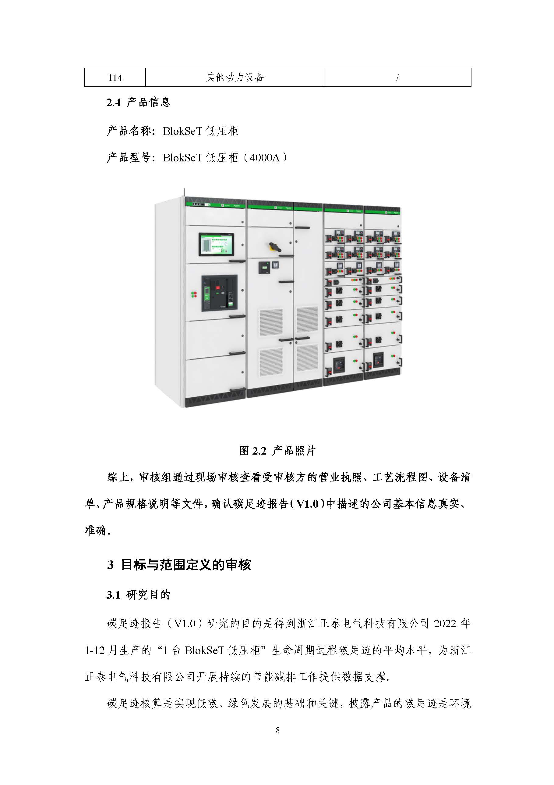 浙江正泰电气科技有限公司BlokSeT低压柜（电流4000A）产品-CFP认证报告_页面_13.jpg