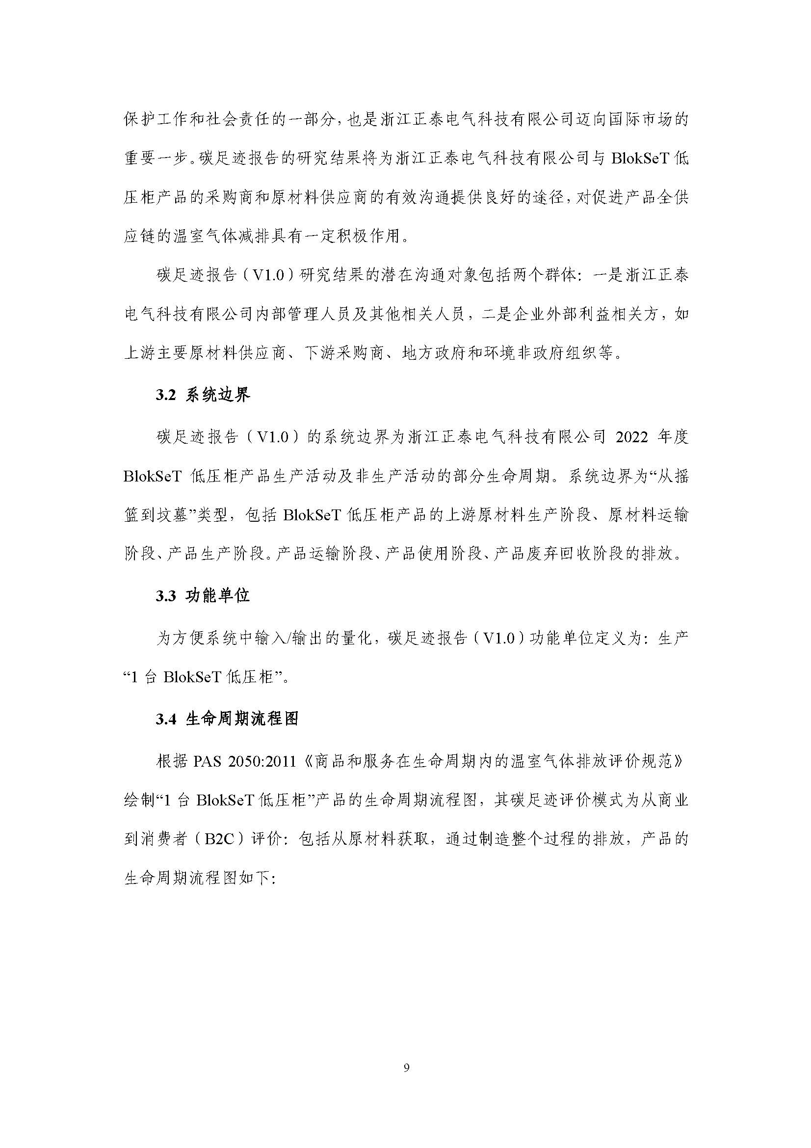 浙江正泰电气科技有限公司BlokSeT低压柜（电流4000A）产品-CFP认证报告_页面_14.jpg