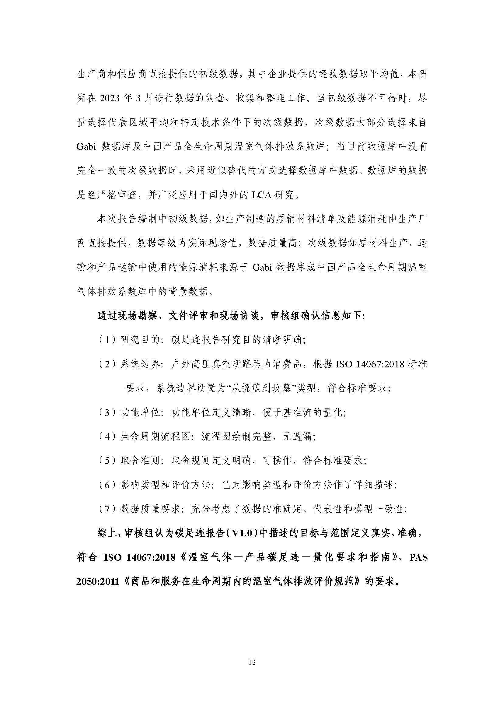 浙江正泰电气科技有限公司BlokSeT低压柜（电流4000A）产品-CFP认证报告_页面_17.jpg