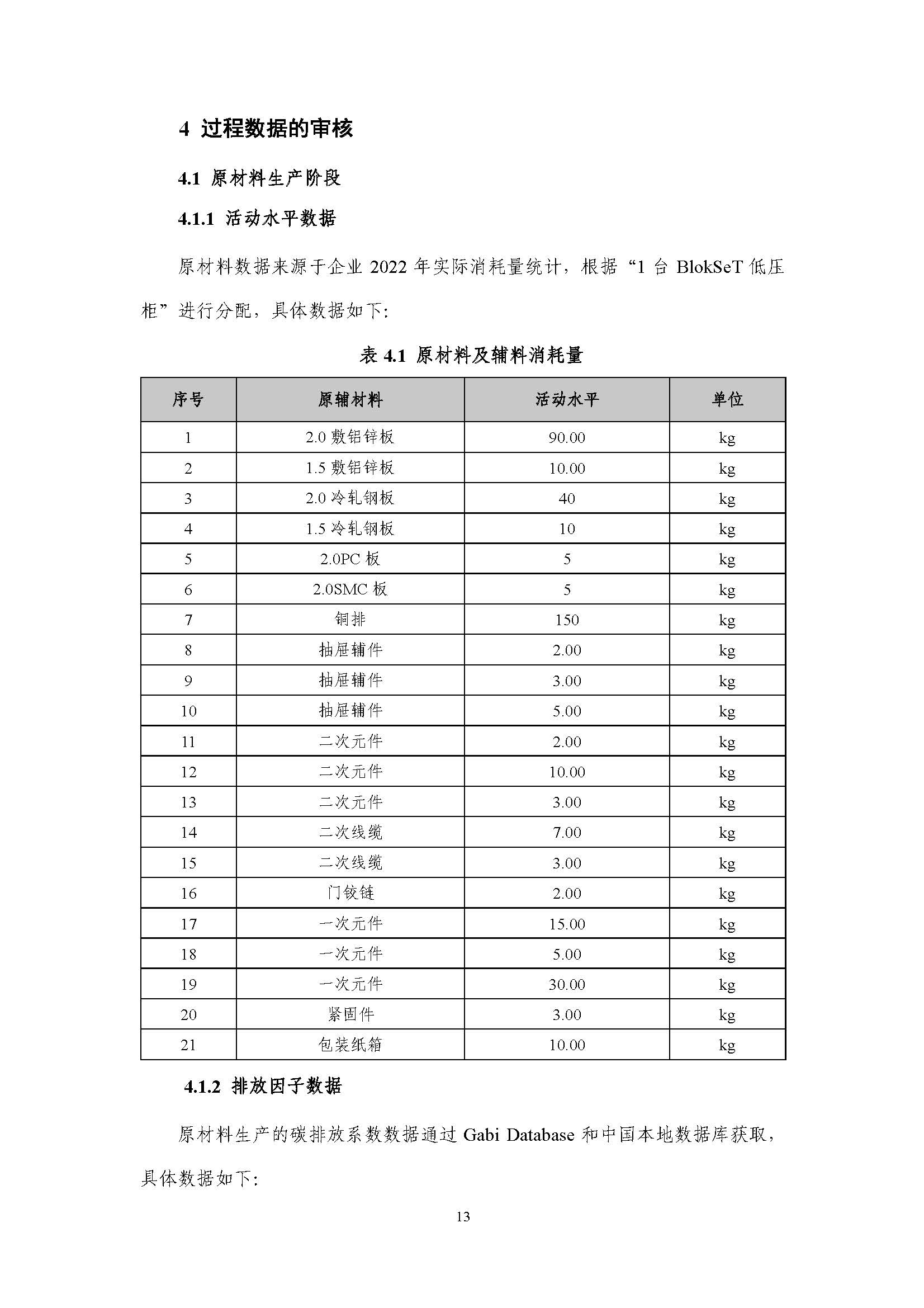 浙江正泰电气科技有限公司BlokSeT低压柜（电流4000A）产品-CFP认证报告_页面_18.jpg