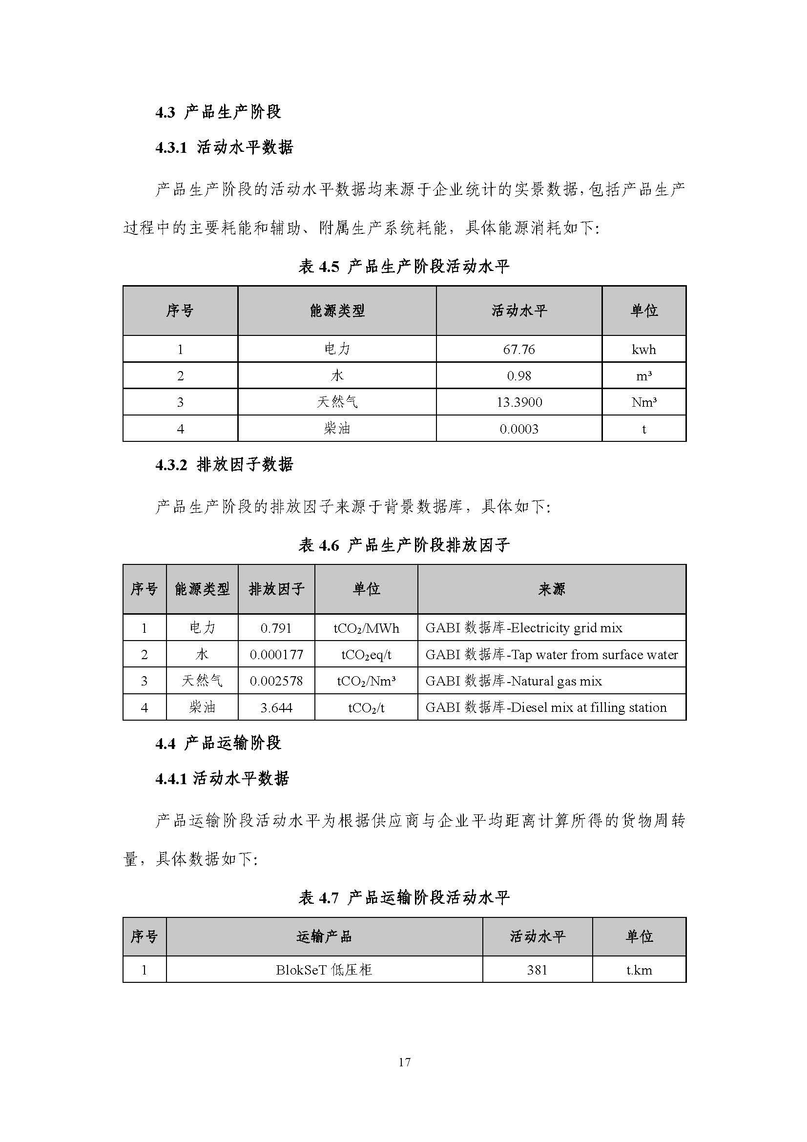 浙江正泰电气科技有限公司BlokSeT低压柜（电流4000A）产品-CFP认证报告_页面_22.jpg