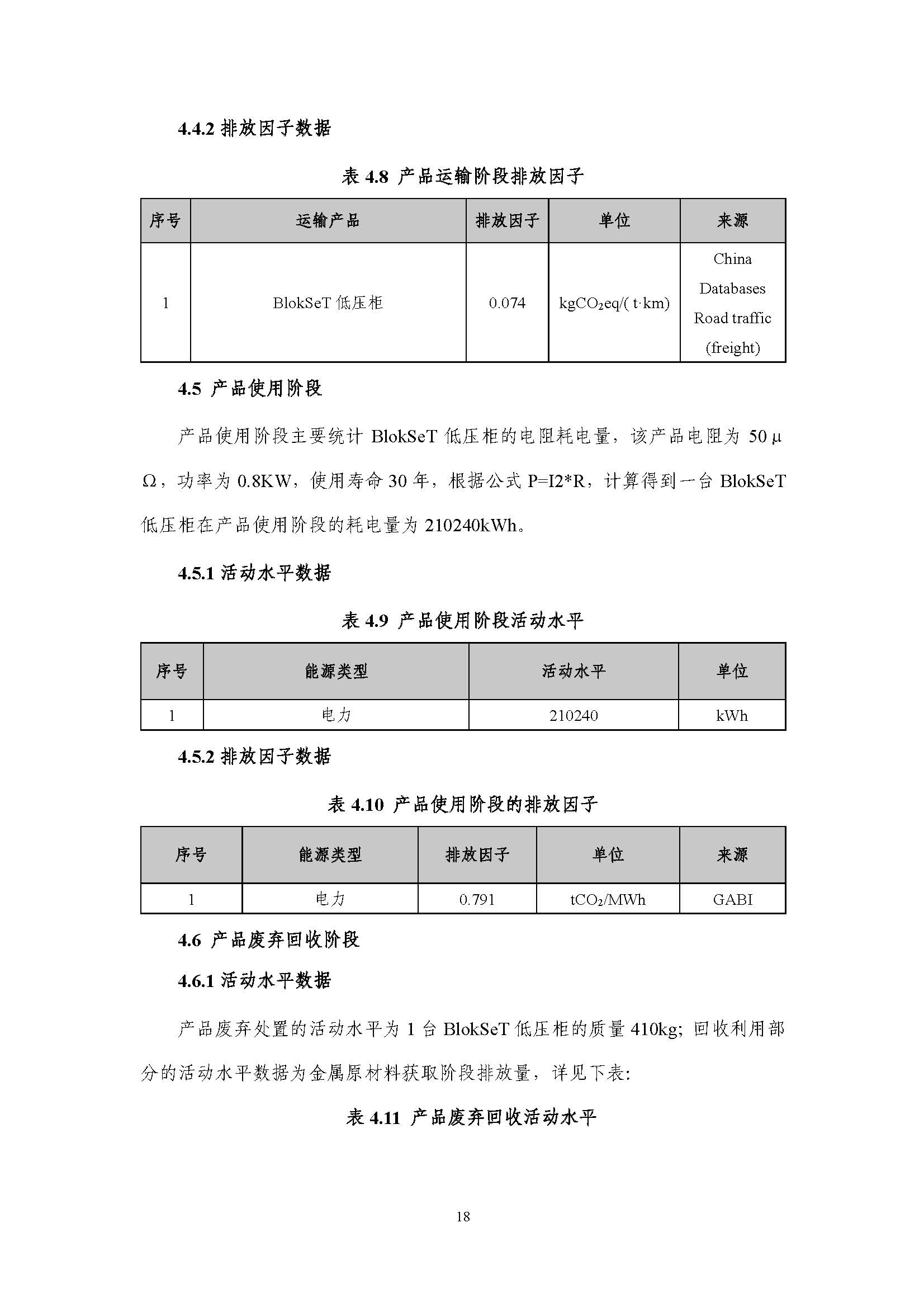 浙江正泰电气科技有限公司BlokSeT低压柜（电流4000A）产品-CFP认证报告_页面_23.jpg