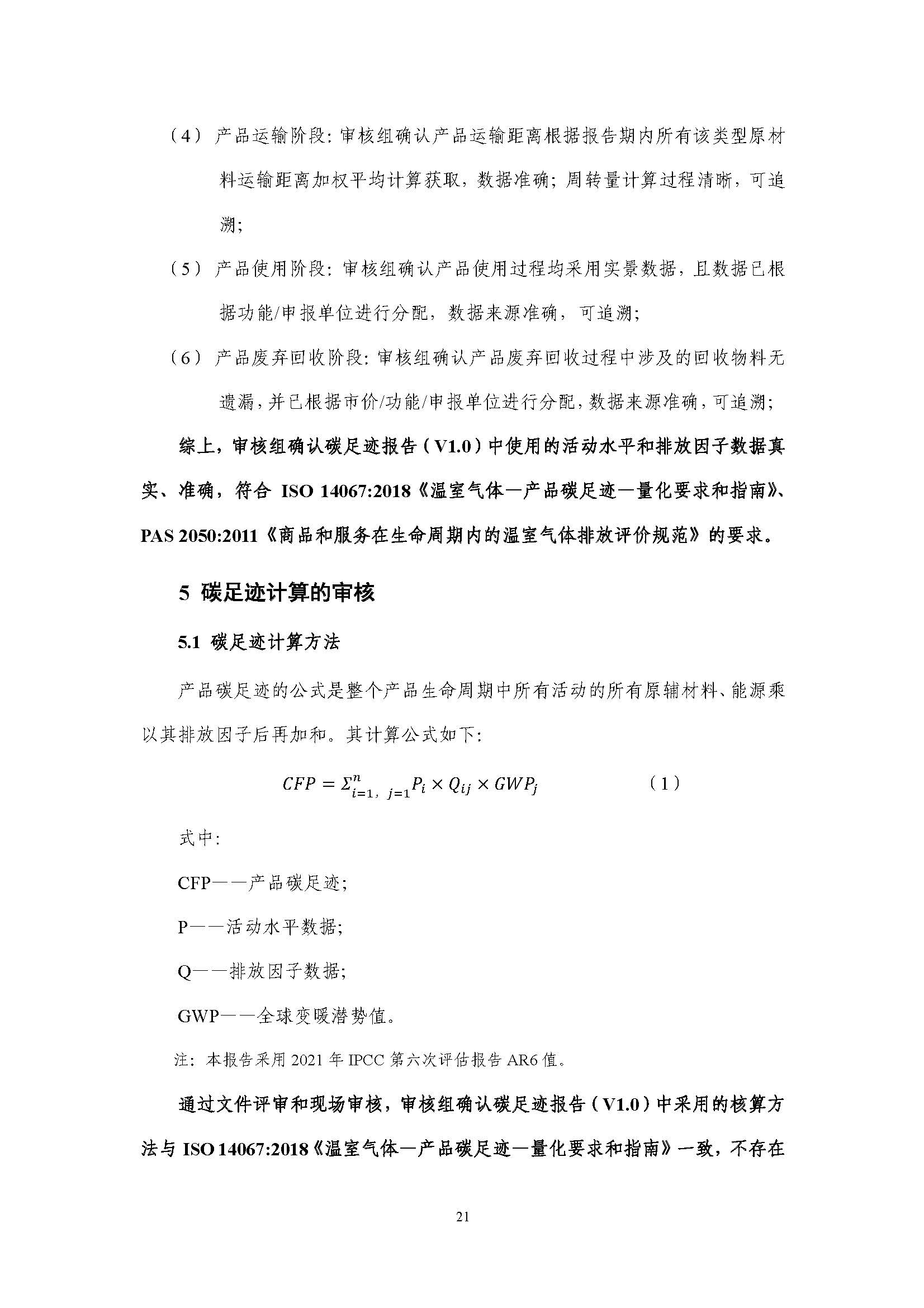 浙江正泰电气科技有限公司BlokSeT低压柜（电流4000A）产品-CFP认证报告_页面_26.jpg