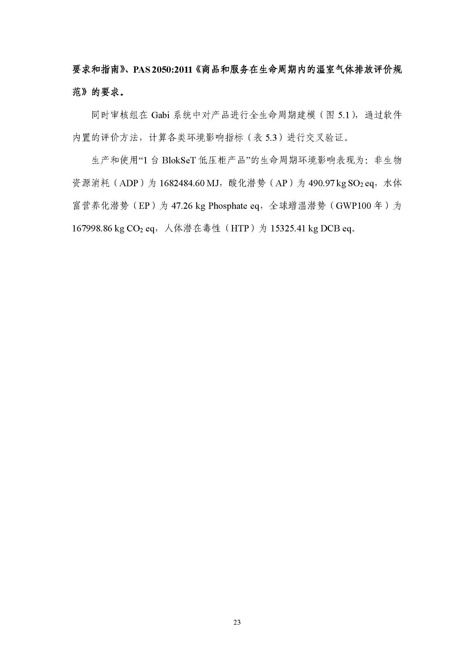 浙江正泰电气科技有限公司BlokSeT低压柜（电流4000A）产品-CFP认证报告_页面_28.jpg