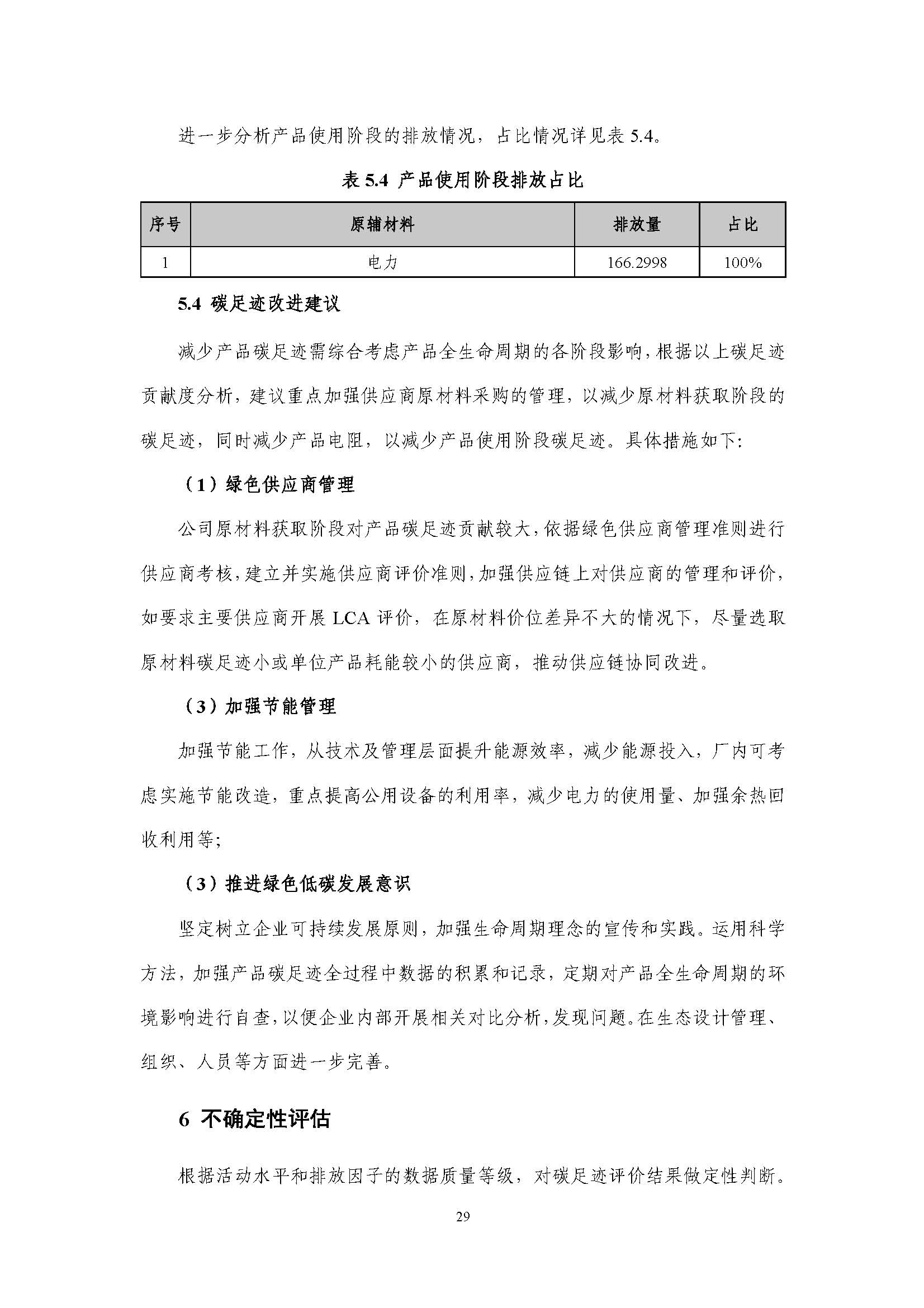 浙江正泰电气科技有限公司BlokSeT低压柜（电流4000A）产品-CFP认证报告_页面_34.jpg
