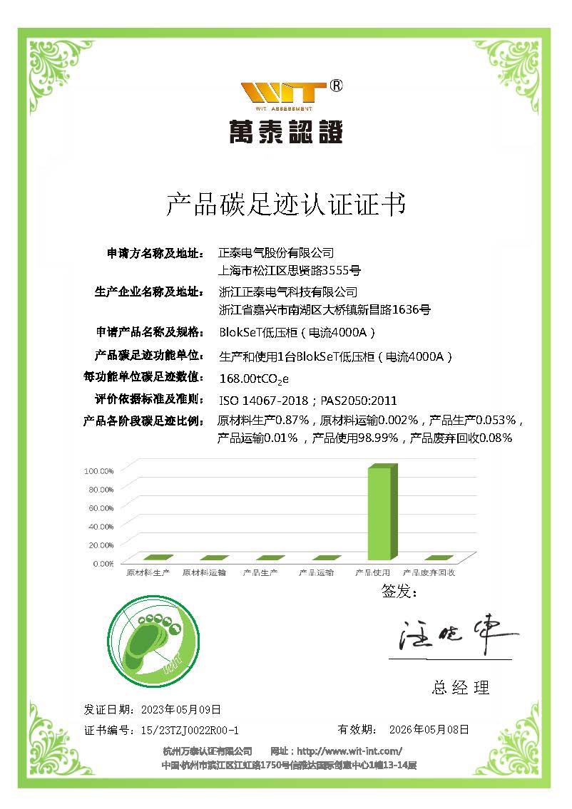 浙江正泰电气科技有限公司-BlokSet低压柜-碳足迹认证证书-2023.05.10_页面_1.jpg