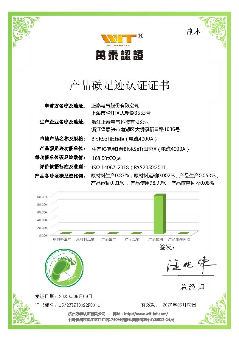 浙江正泰电气科技有限公司-BlokSet低压柜-碳足迹认证证书-2023.05.10_页面_2.jpg