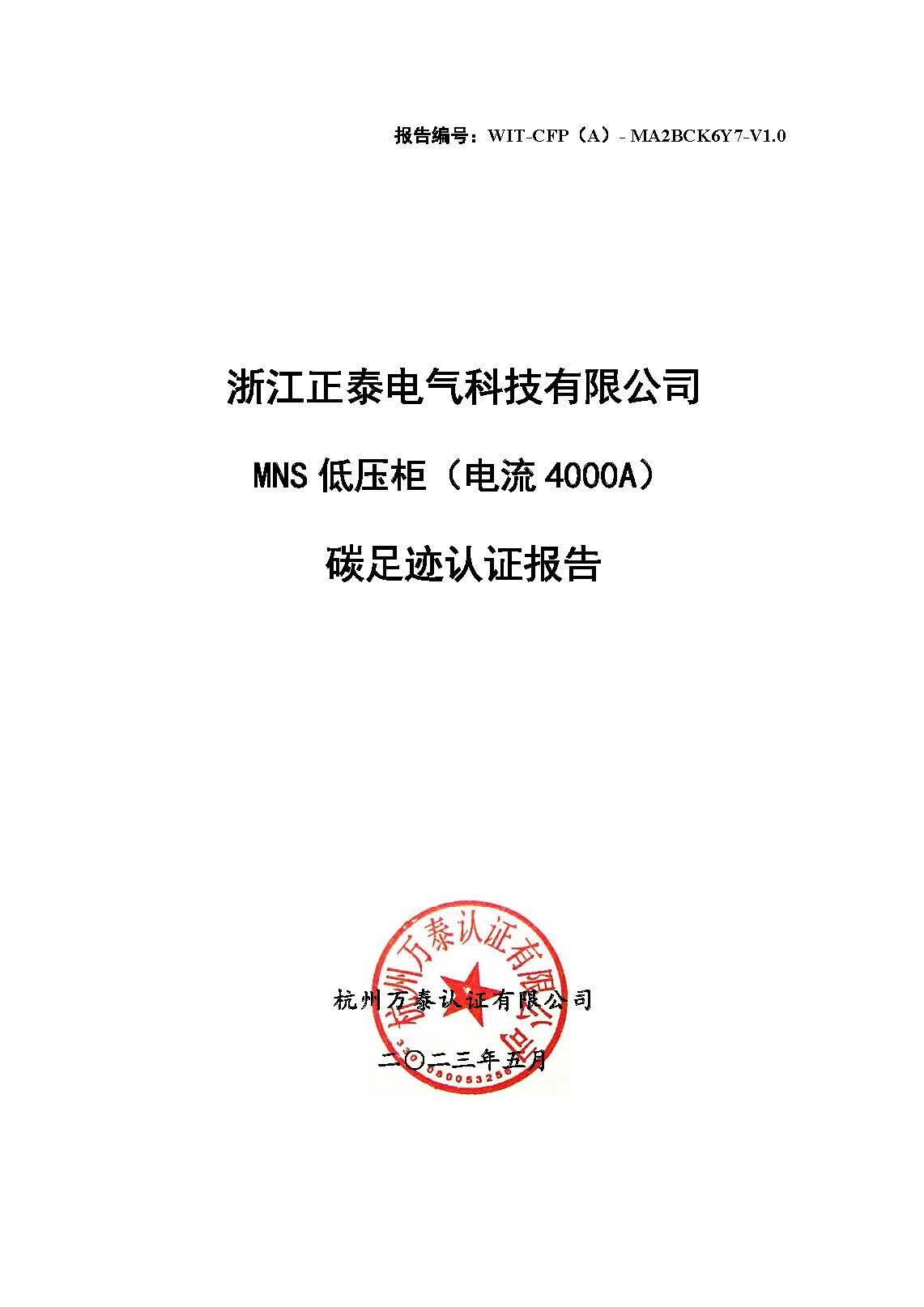 浙江正泰电气科技有限公司-MNS低压柜（电流4000A）-CFP认证报告_页面_01.jpg