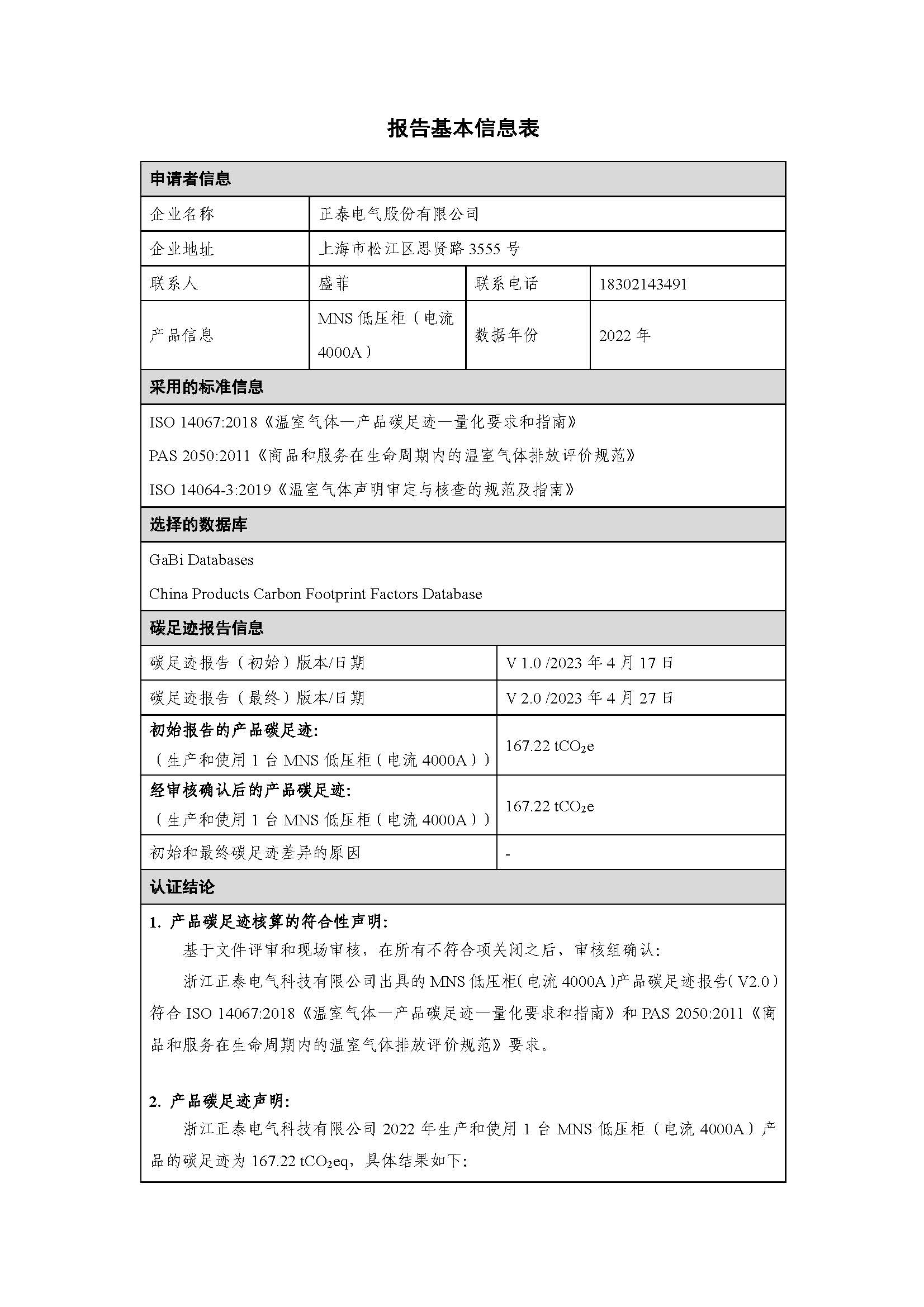 浙江正泰电气科技有限公司-MNS低压柜（电流4000A）-CFP认证报告_页面_02.jpg